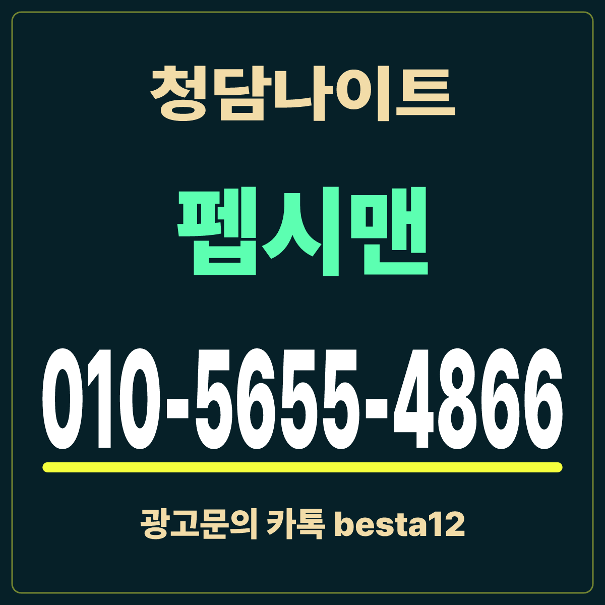 청담나이트 예약문의 펩시맨 010-5655-4866 안내 카드 · 서울 강남구 청담동