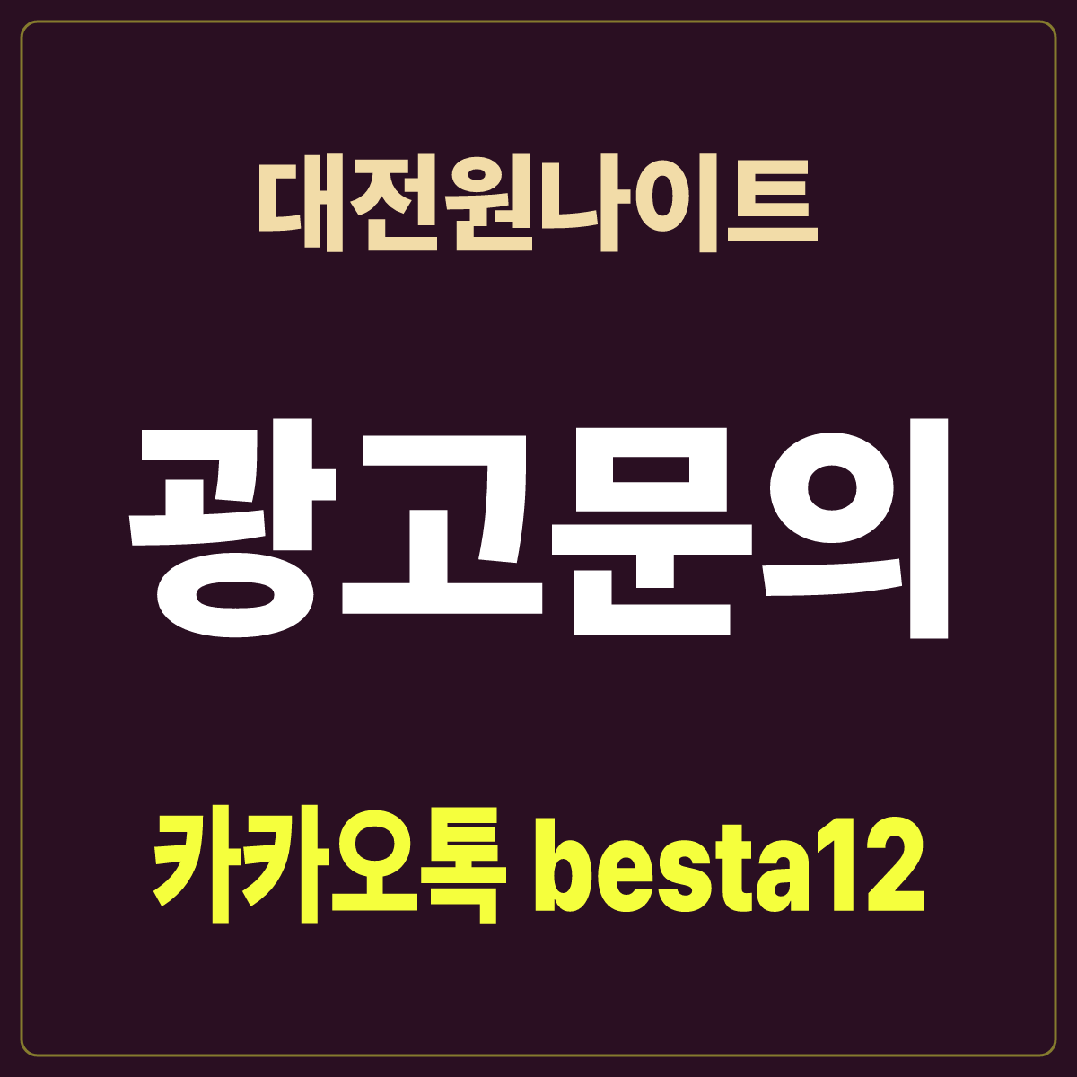 대전원나이트 안내 카드 · 대전 중구 · 만 38세 이상 출입 표기