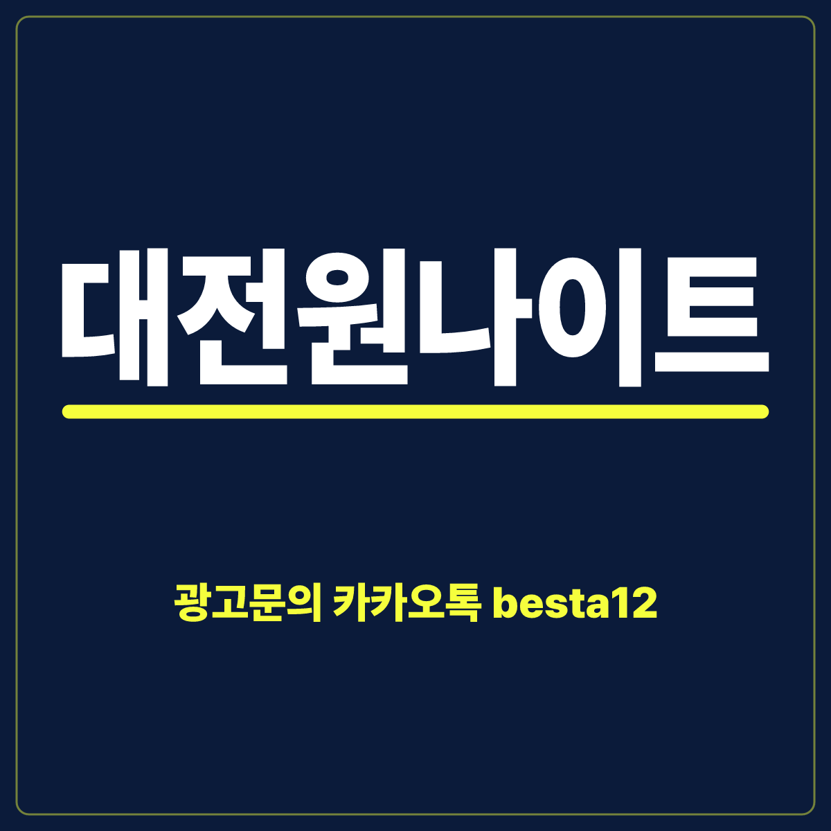 대전원나이트 여성 손님 안내