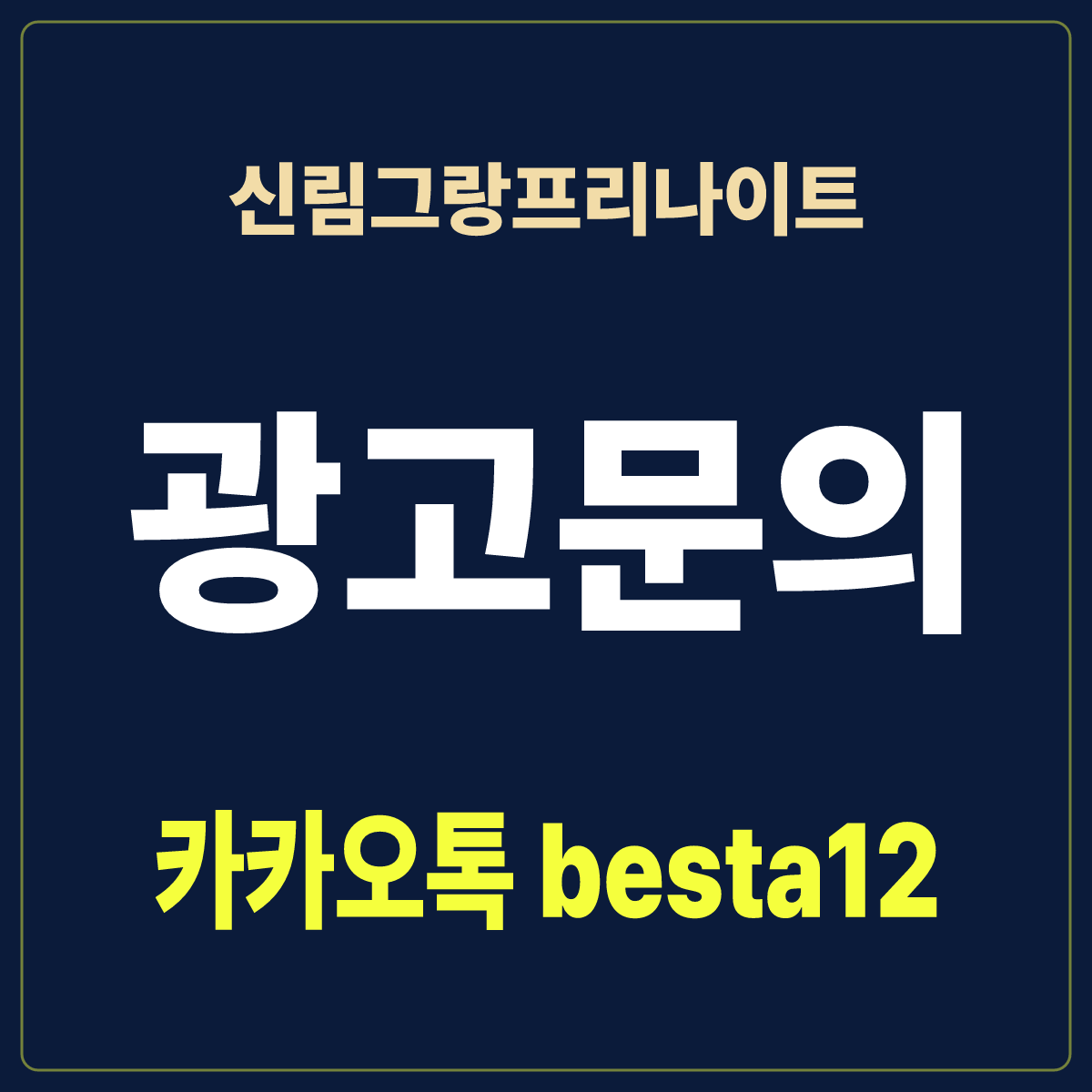 신림그랑프리나이트 안내 카드 · 서울 관악구 신림동 · 신림역 인근