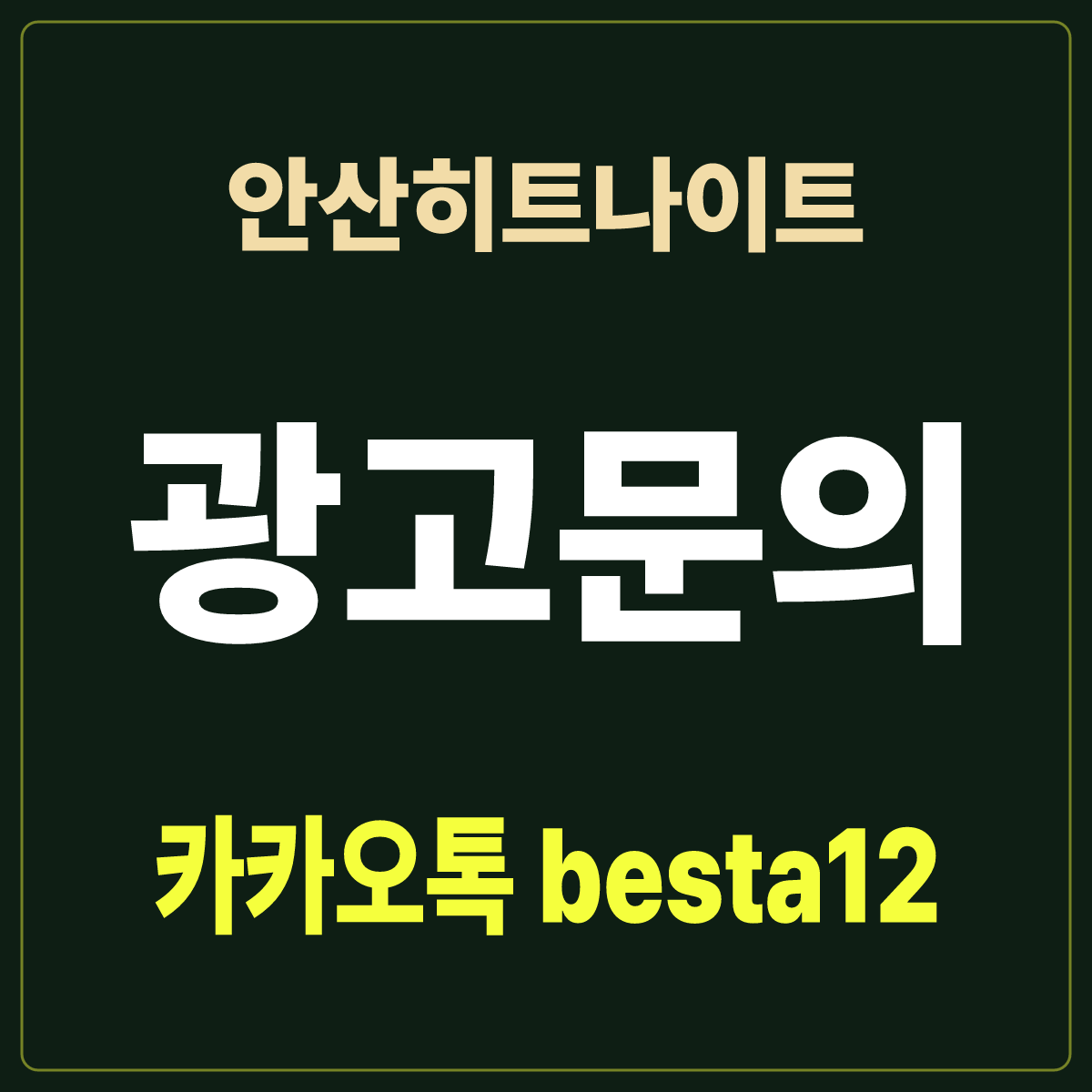 안산히트나이트 입문 노트 · 경기 안산시 상록구 본오동 · 초보 대처 안내