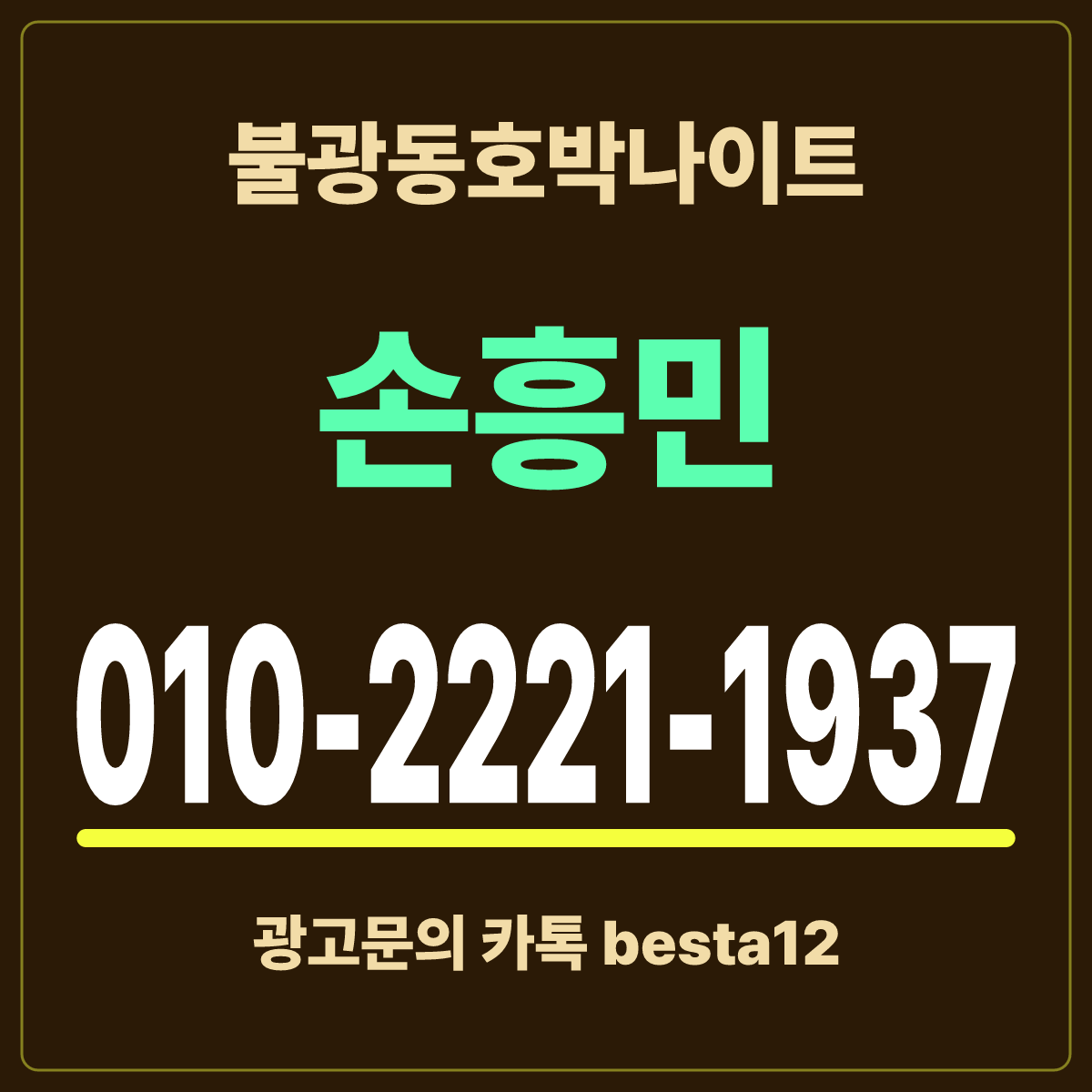 불광동호박나이트 예약문의 손흥민 010-2221-1937 · 서울 은평구 불광동 입문 안내