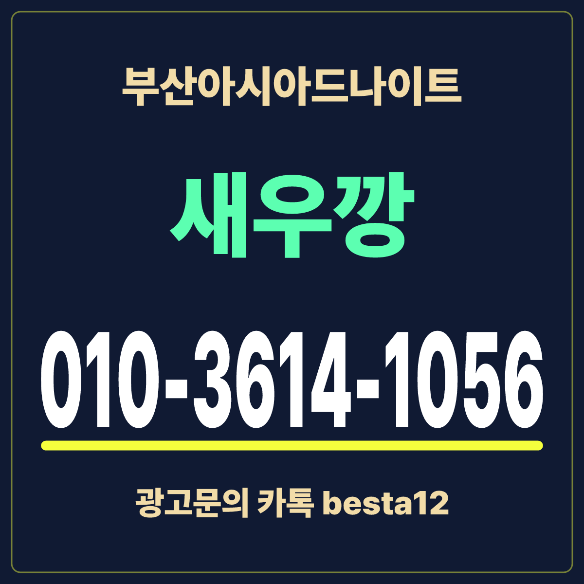 부산아시아드나이트 입문 노트 · 부산 동래구 온천동 · 넓은 홀 이용 안내