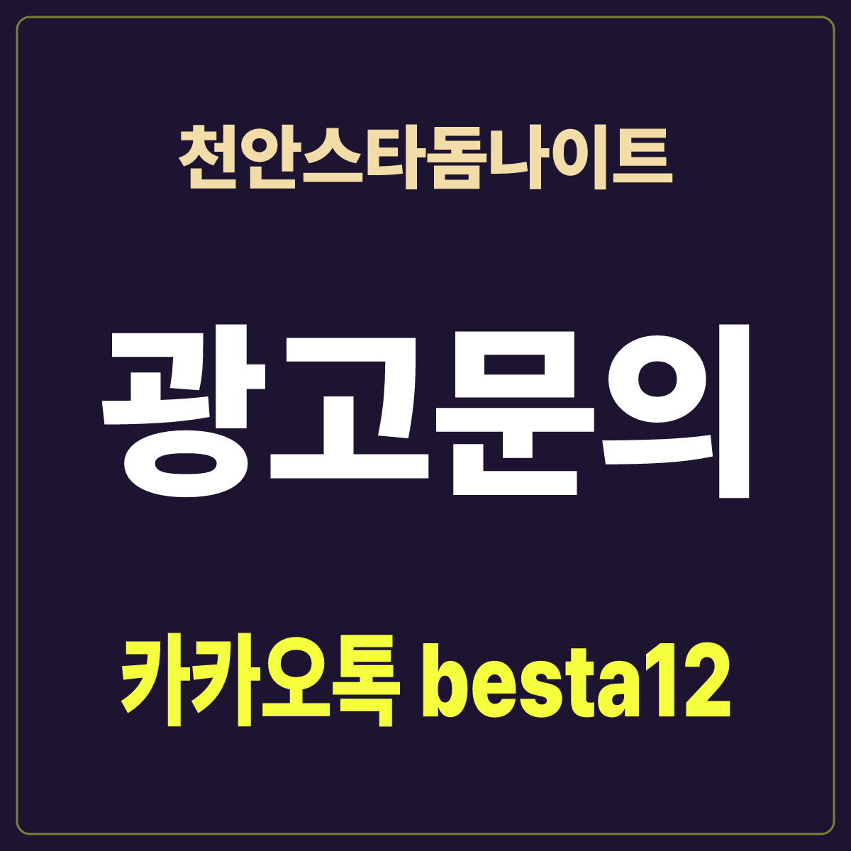 천안스타돔나이트 입문 노트 · 충남 천안시 서북구 성정동 · 타지 방문 안내