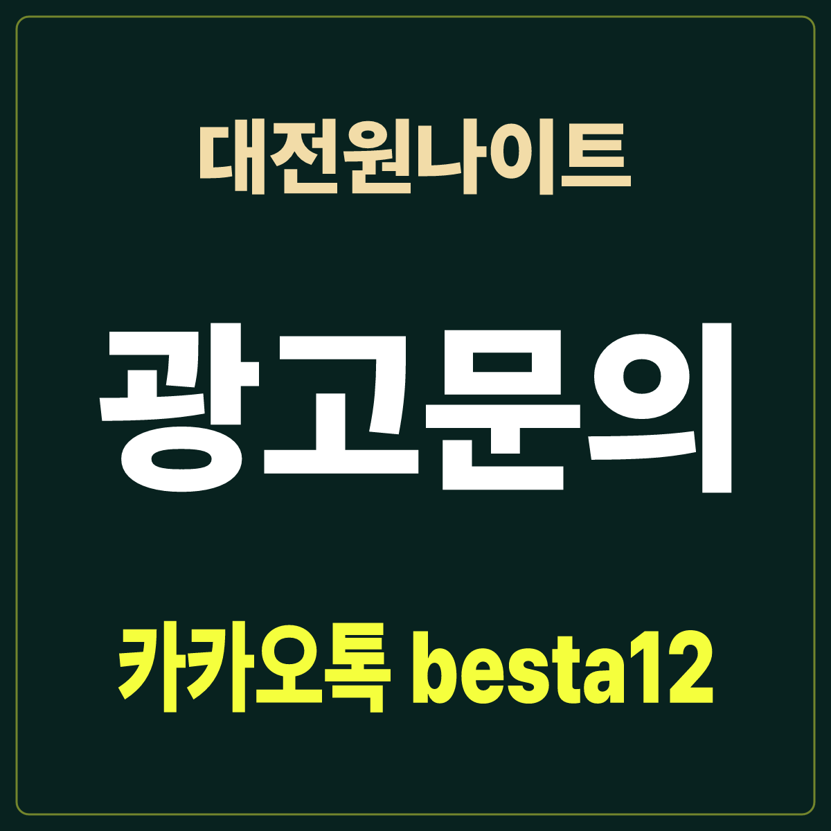 대전원나이트 입문 노트 · 대전 중구 · 만 38세 이상 출입 안내