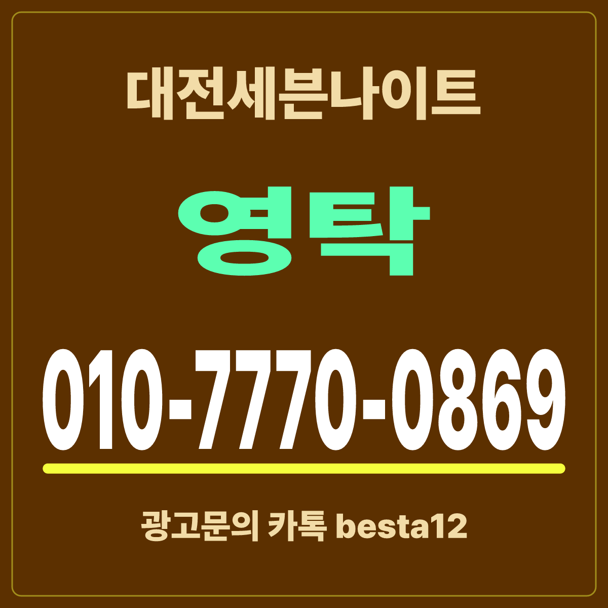 대전세븐나이트 입문 노트 · 대전 중구 유천동 · 시간대별 이용 안내