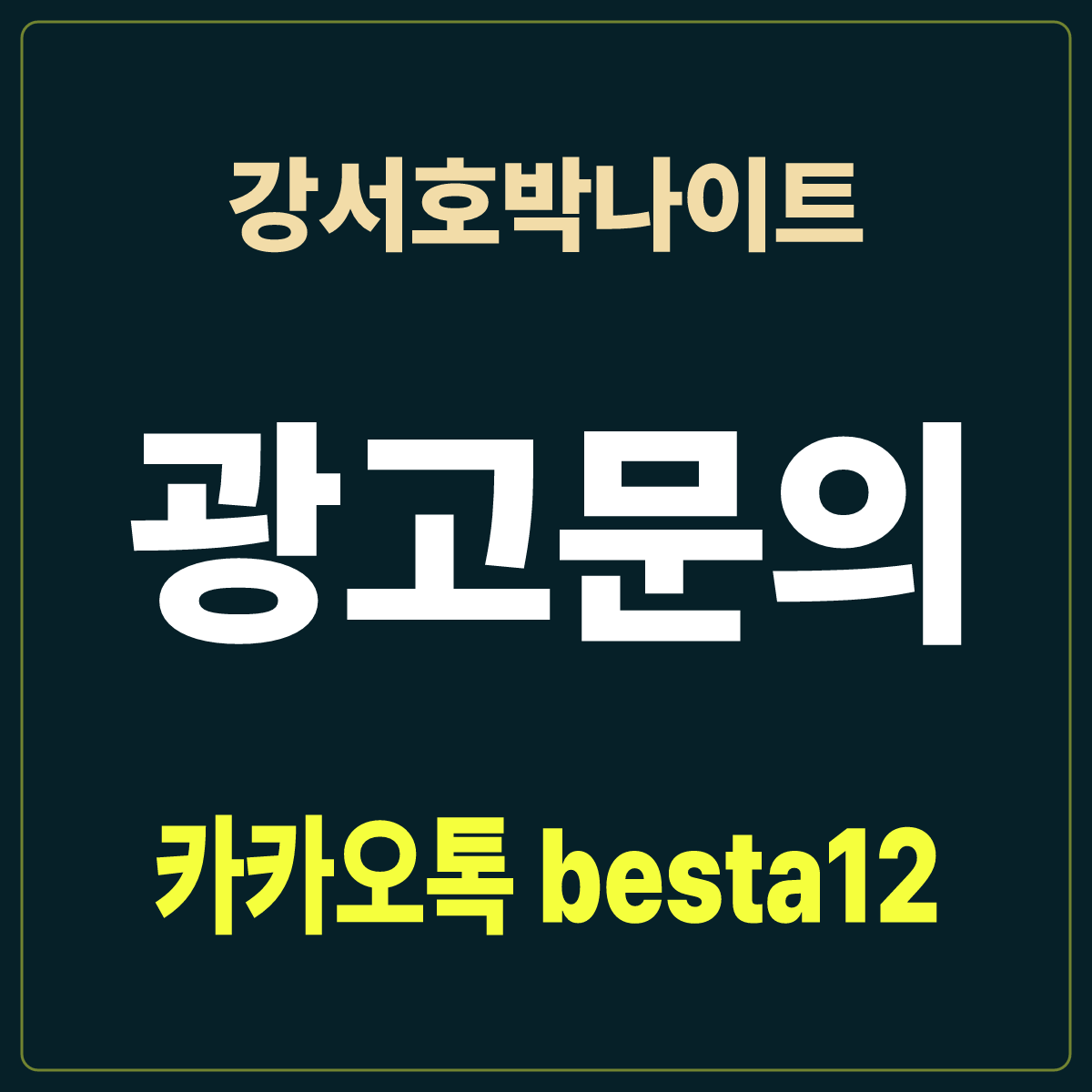 강서호박나이트 입문 노트 · 서울 강서구 화곡동 · 화곡역 도보 안내