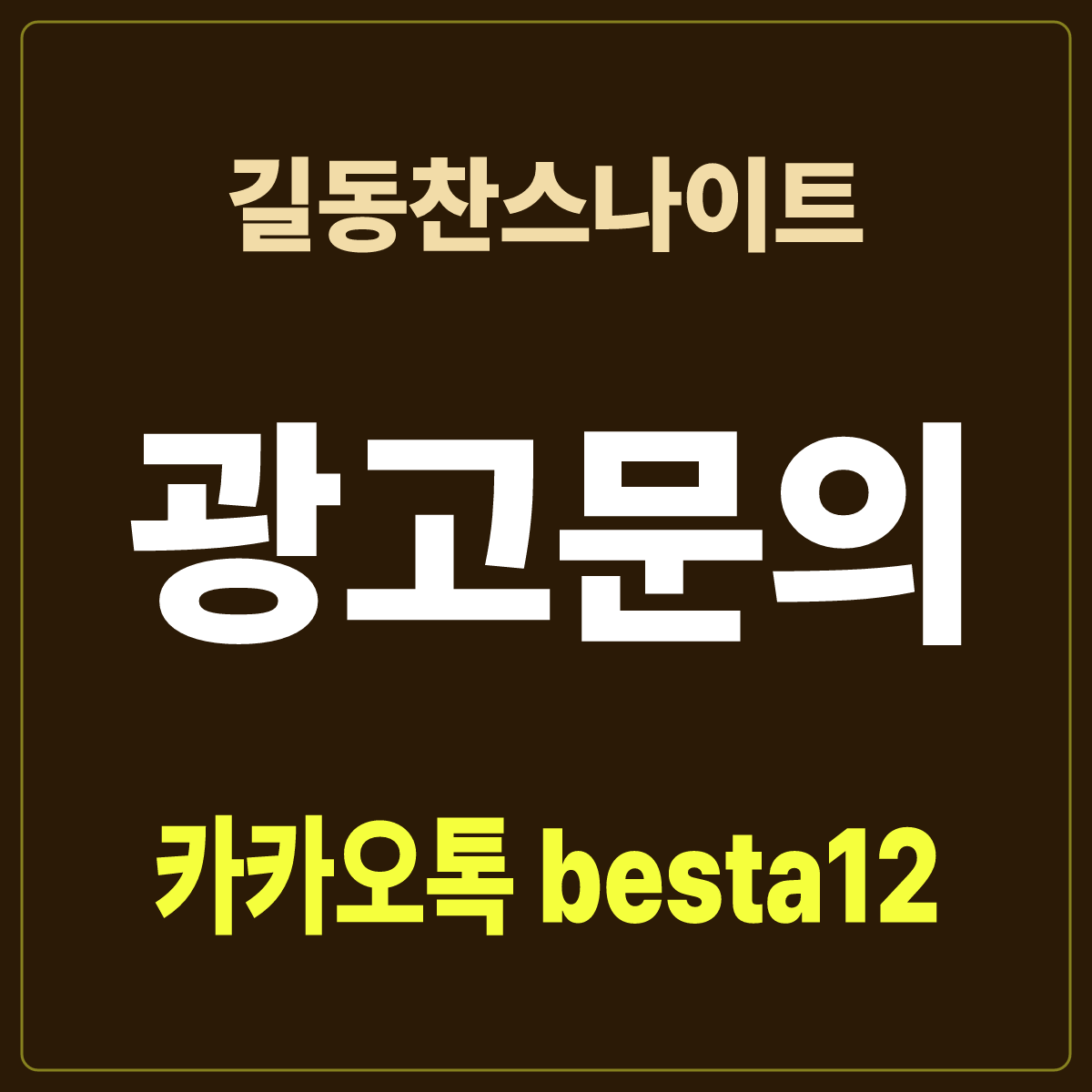 길동찬스나이트 입문 노트 · 서울 강동구 길동 · 강동역 길동역 도보 안내