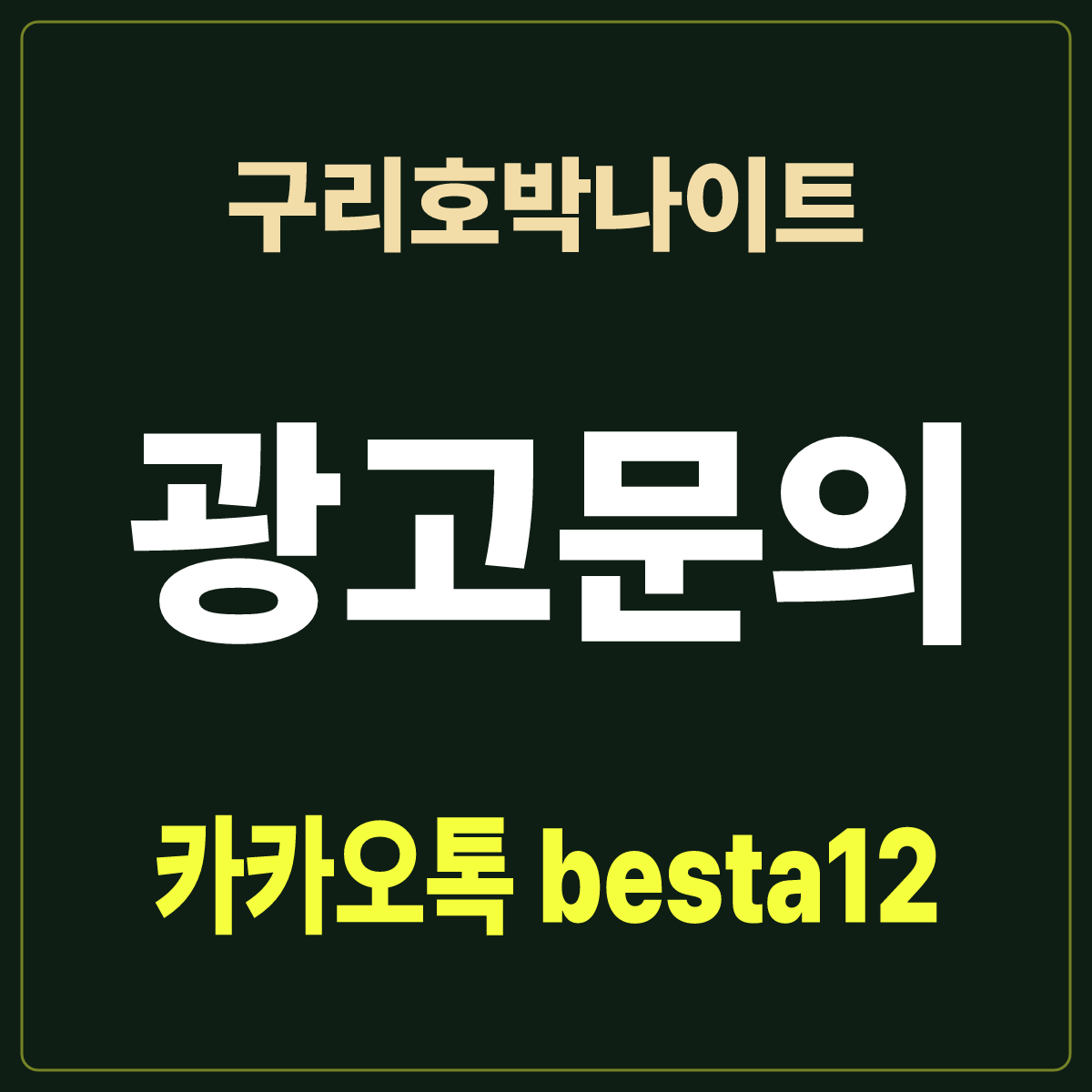 구리호박나이트 입문 노트 · 경기 구리시 수택동 · 동네 상권 안내