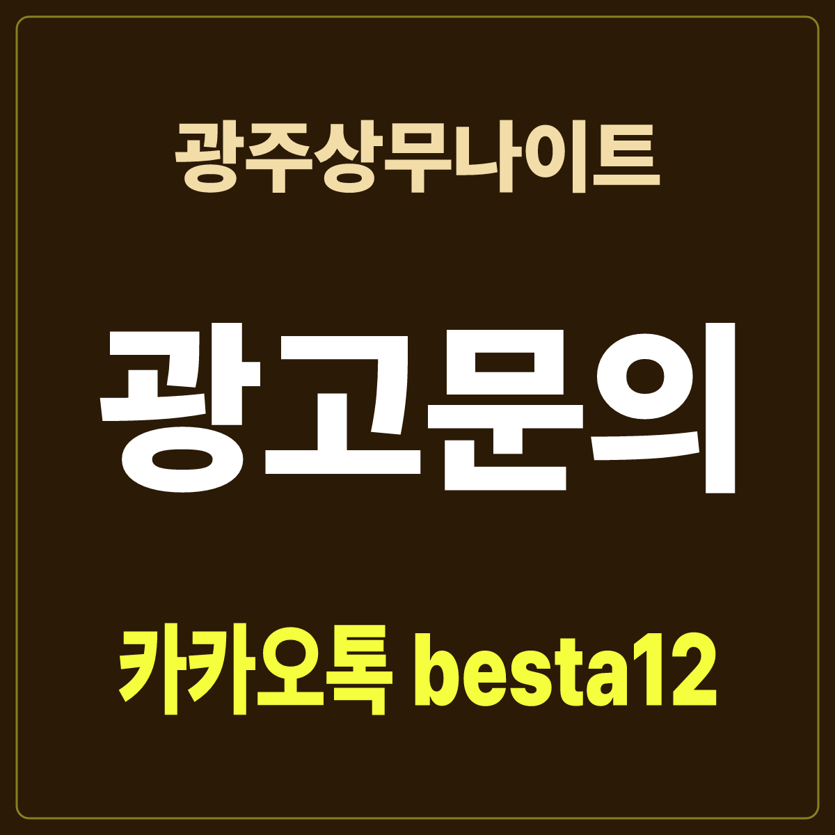 광주상무나이트 입문 노트 · 광주 서구 치평동 상무지구 · 첫 방문 안내