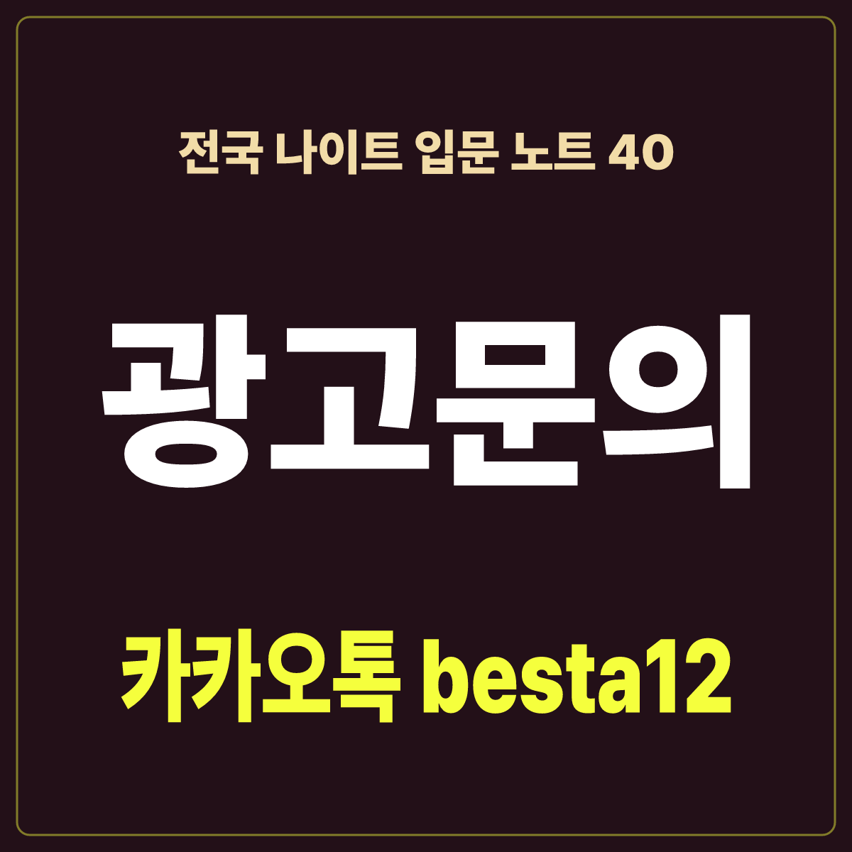 전국 나이트 입문 노트 40 · 광고문의 카카오톡 besta12