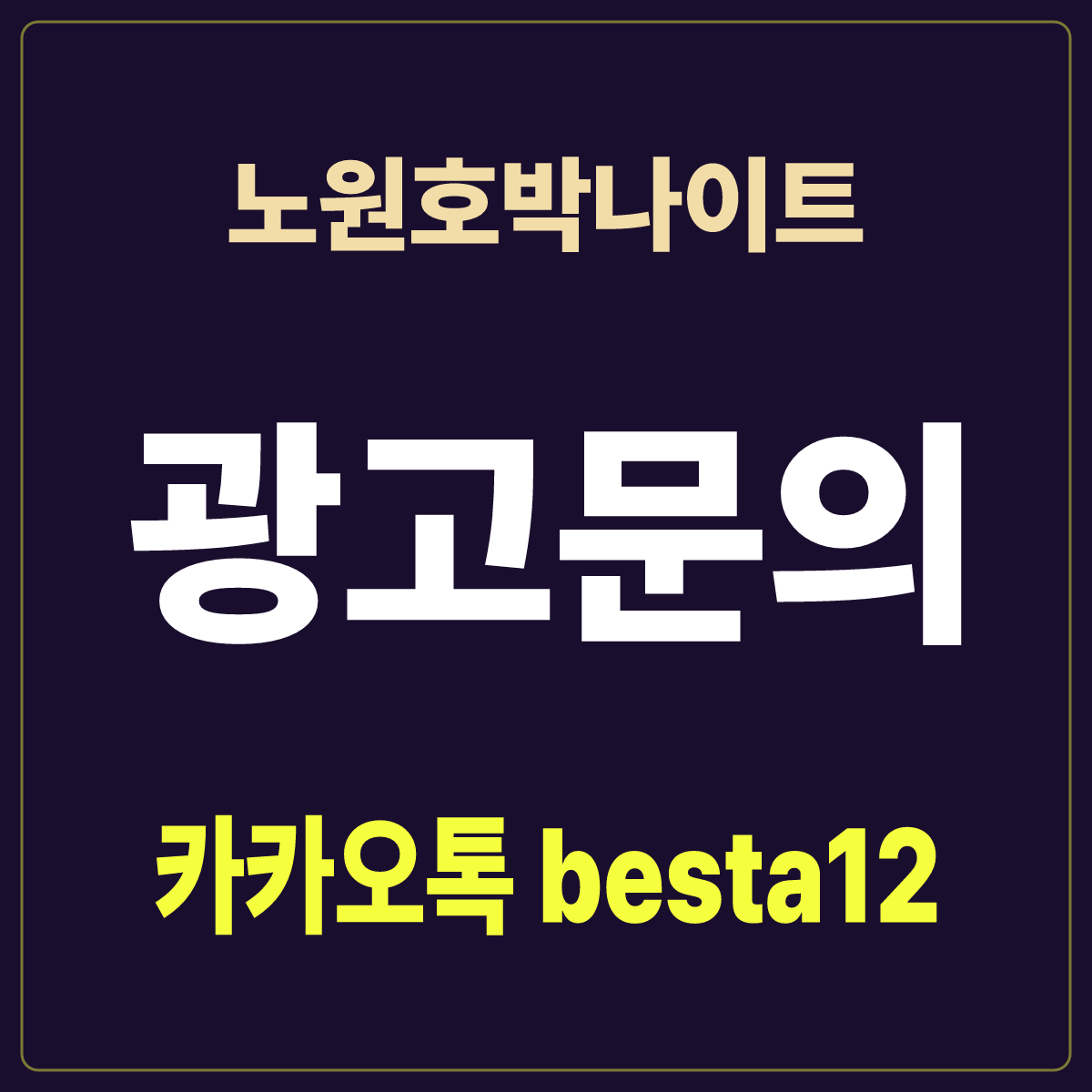 노원호박나이트 입문 노트 · 서울 노원구 노해로 · 층별 이용 안내