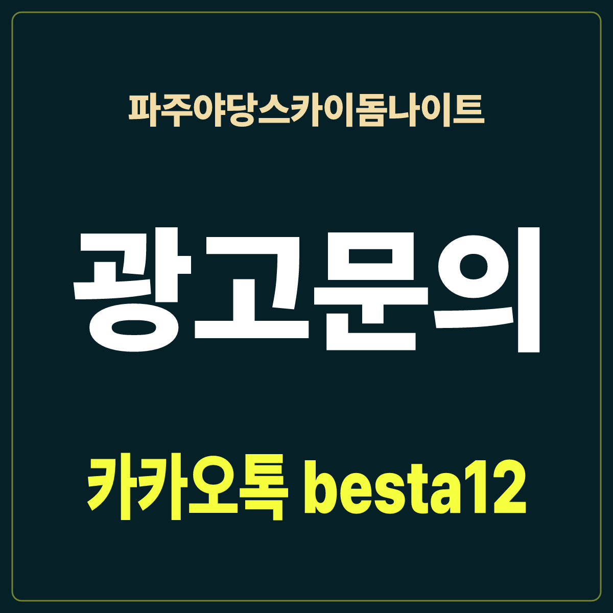 파주야당스카이돔나이트 입문 노트 · 경기 파주시 야당동 · 야당역 도보 안내