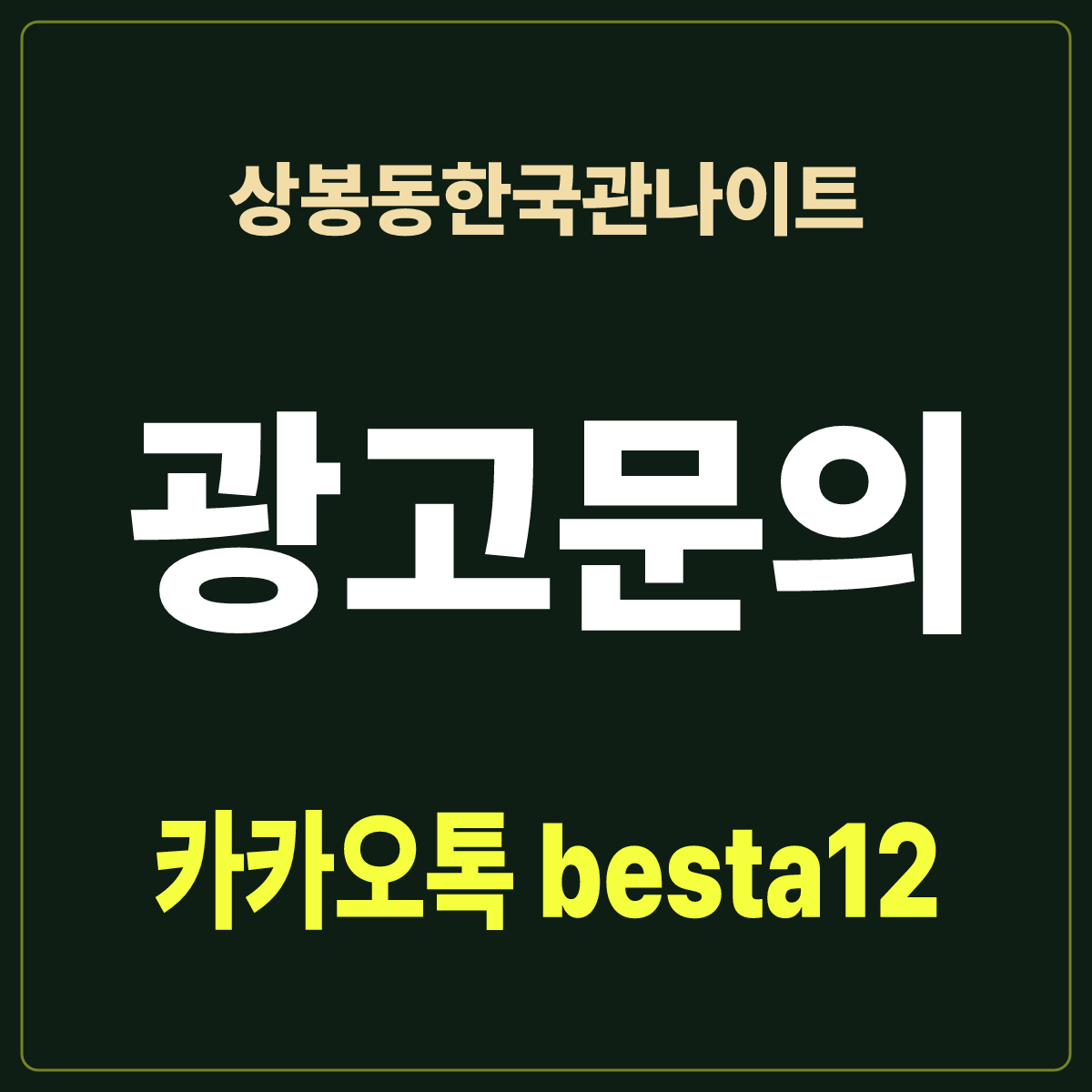 상봉동한국관나이트 입문 노트 · 서울 중랑구 상봉동 · 첫 방문 예습용 안내