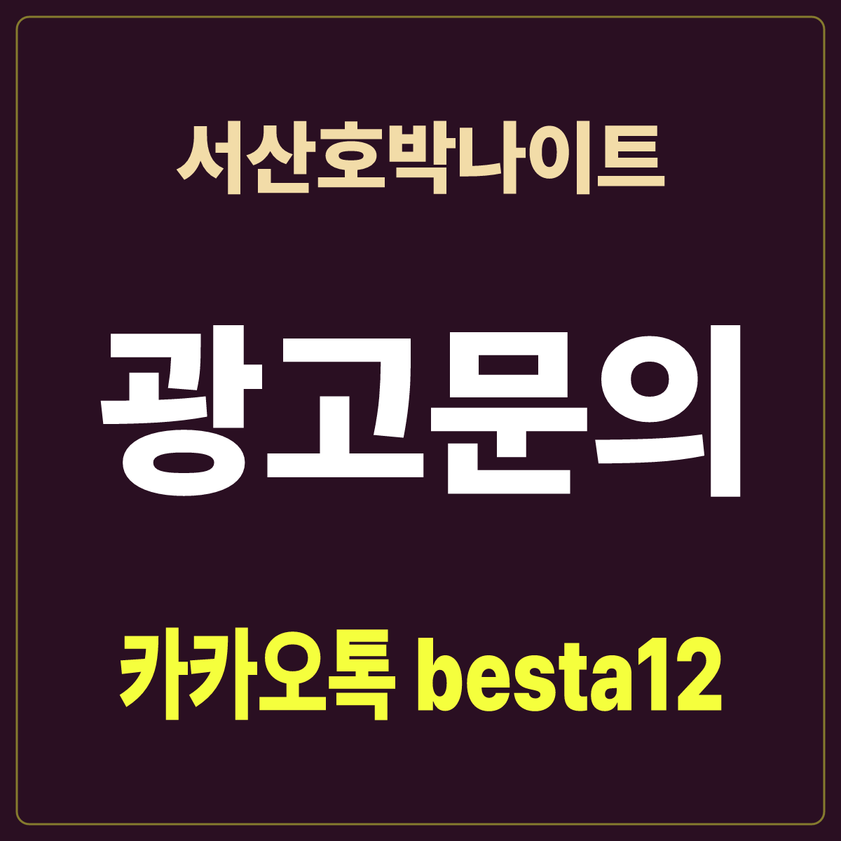 서산호박나이트 입문 노트 · 충남 서산시 읍내동 · 차량 방문 안내