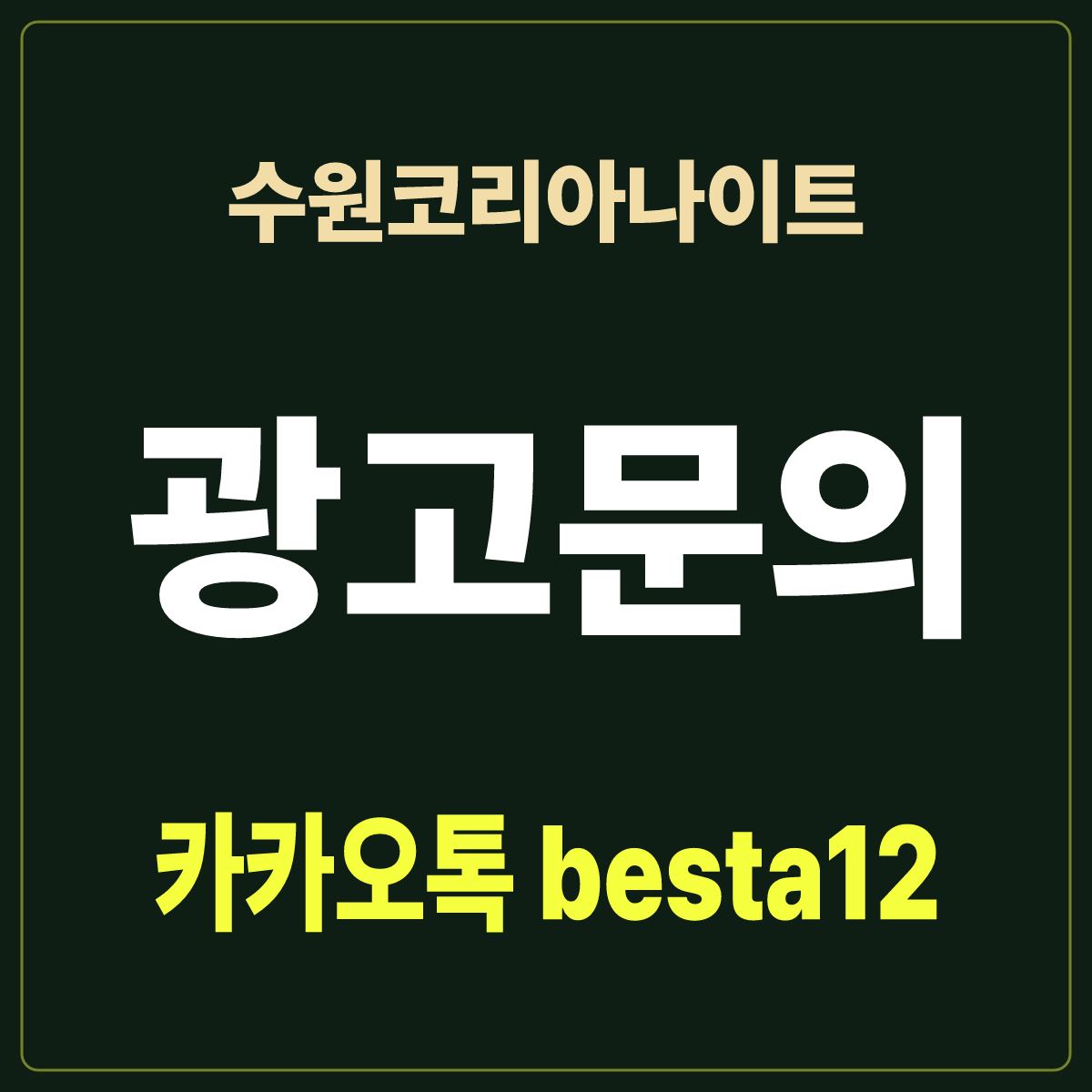 수원코리아나이트 입문 노트 · 경기 수원시 팔달구 인계동 · 상권 이용 안내