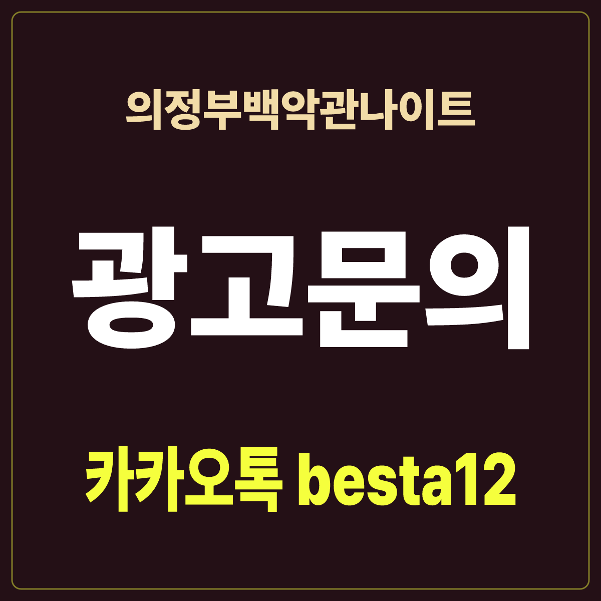 의정부백악관나이트 입문 노트 · 경기 의정부시 의정부동 · 위치 구분 안내