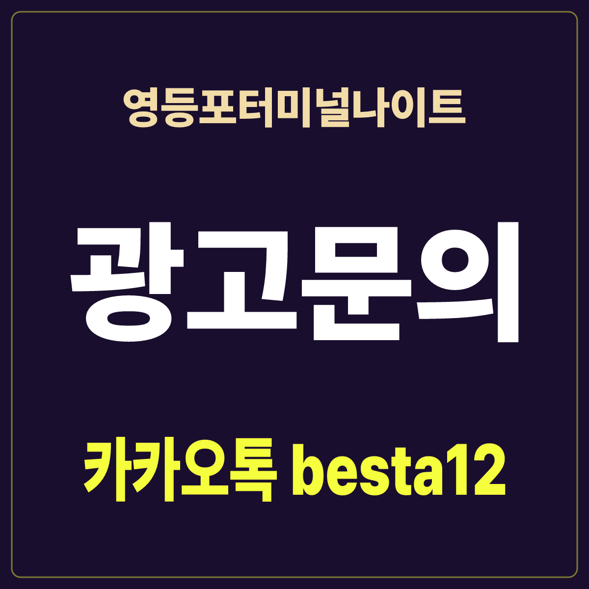 영등포터미널나이트 입문 노트 · 서울 영등포구 영등포동 · 번화가 이용 안내
