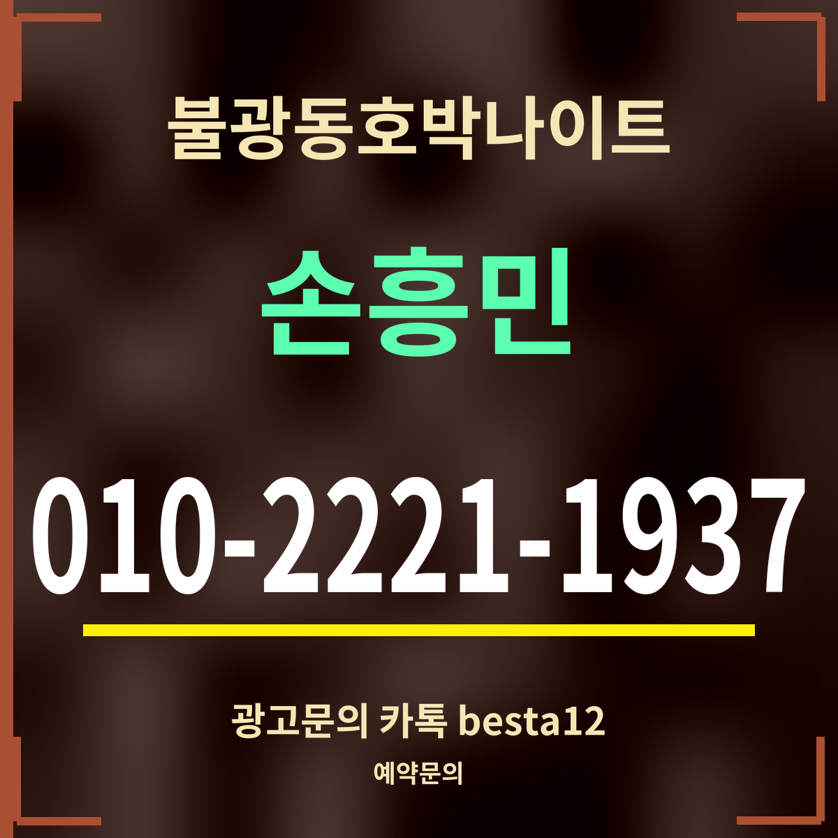 광고 · 불광동호박나이트 · 손흥민 · 010-2221-1937