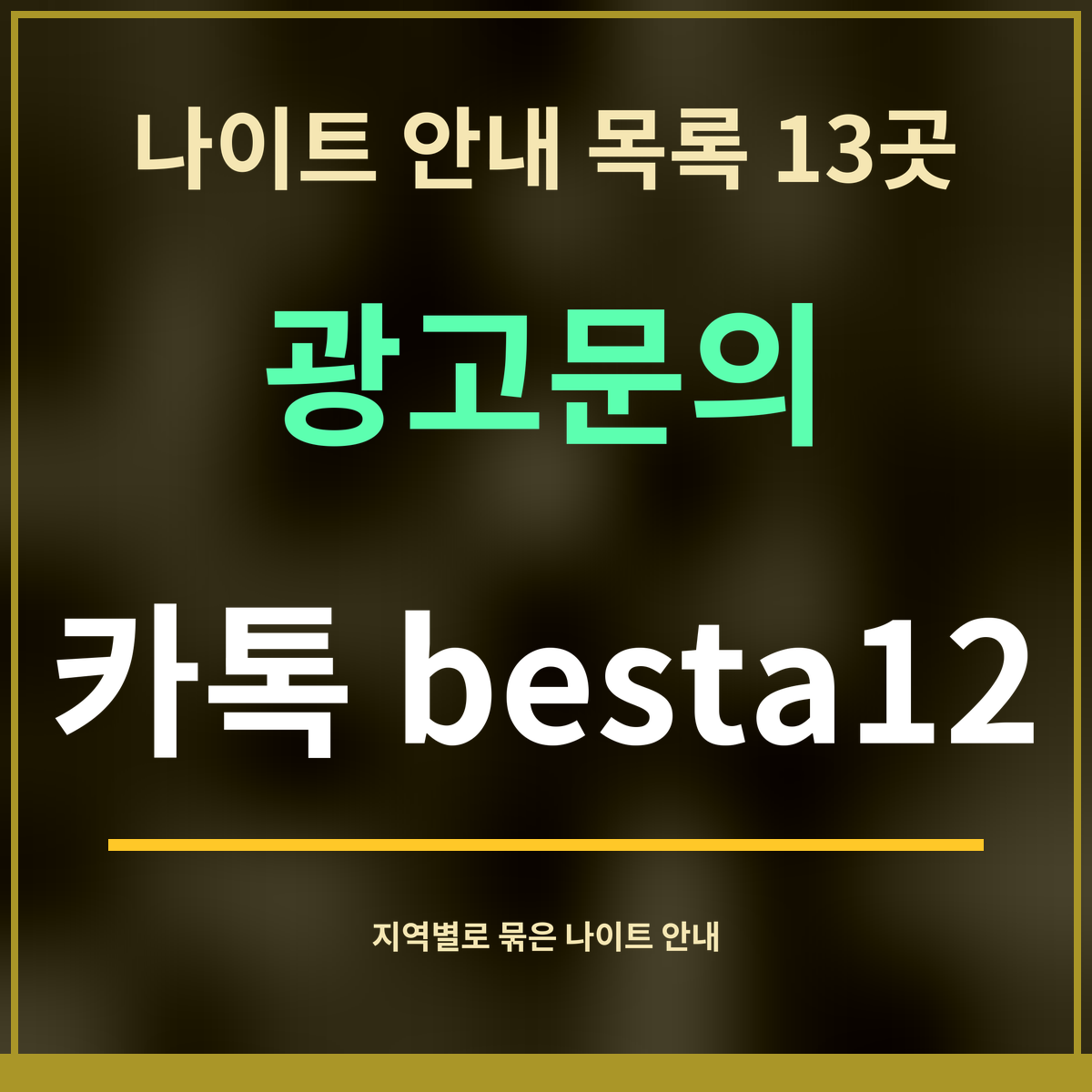 나이트 안내 목록 13곳 · 광고문의 · 카톡 besta12