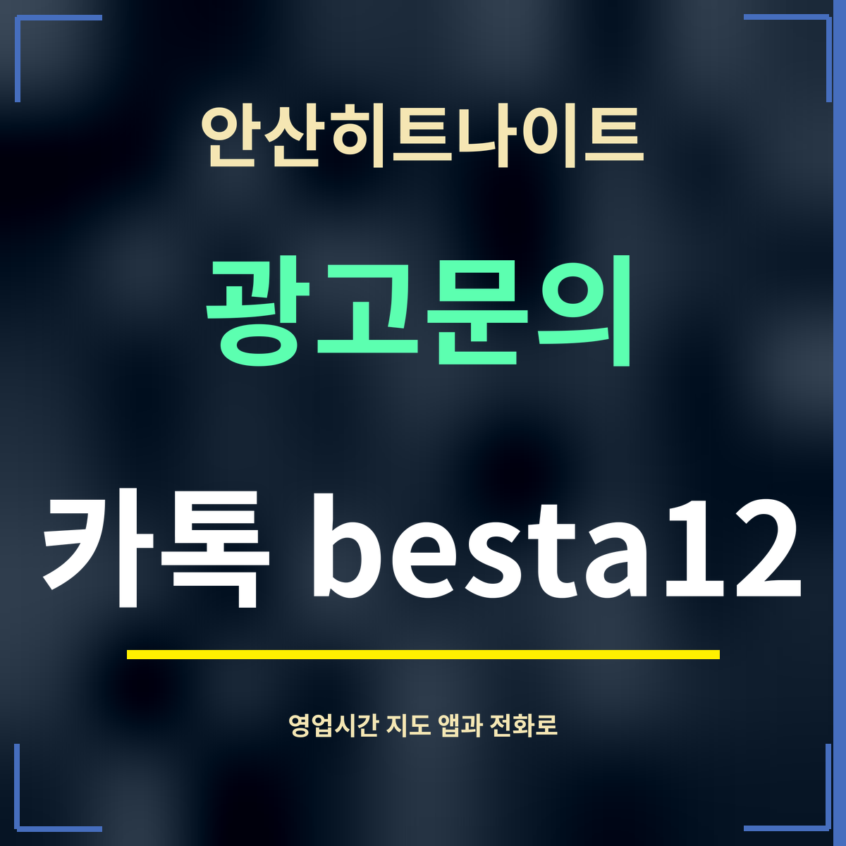안산히트나이트 · 광고문의 · 카톡 besta12