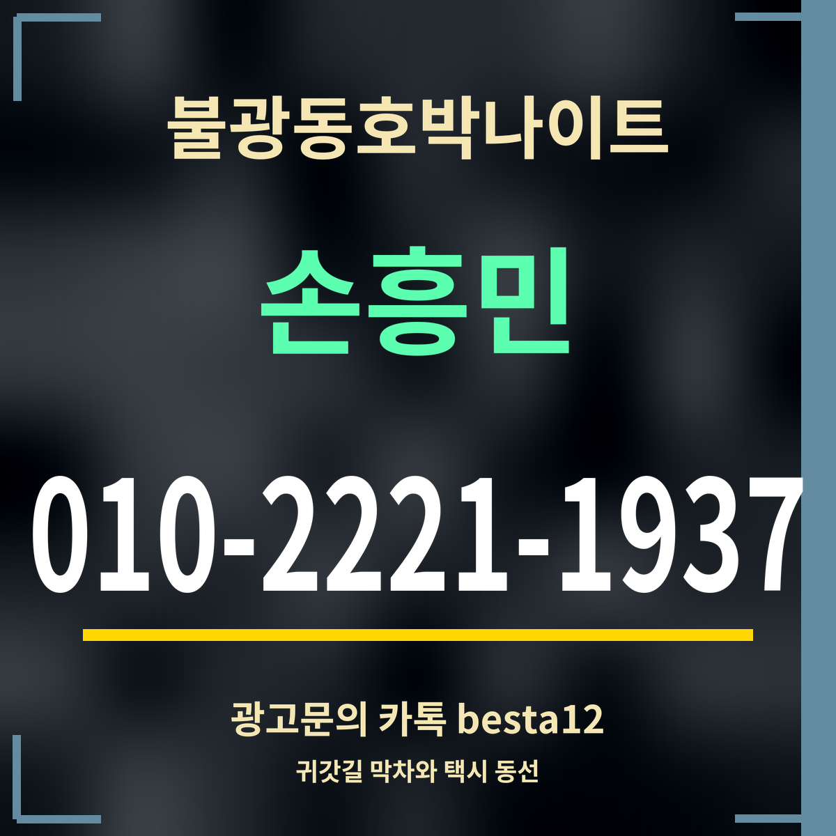 광고 · 불광동호박나이트 · 손흥민 · 010-2221-1937