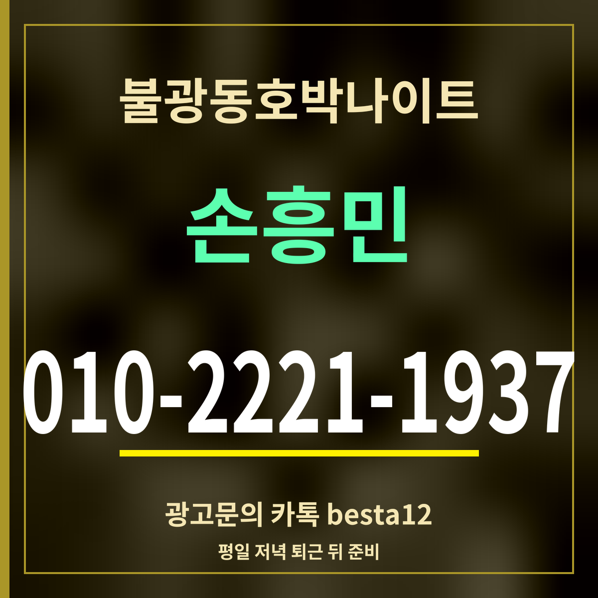 광고 · 불광동호박나이트 · 손흥민 · 010-2221-1937