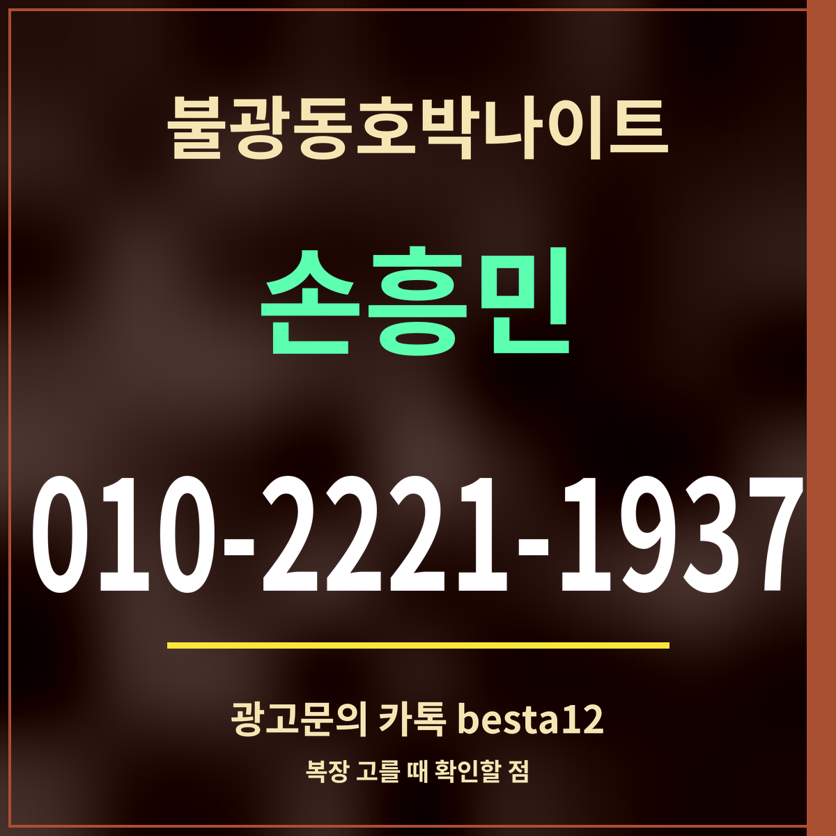 광고 · 불광동호박나이트 · 손흥민 · 010-2221-1937
