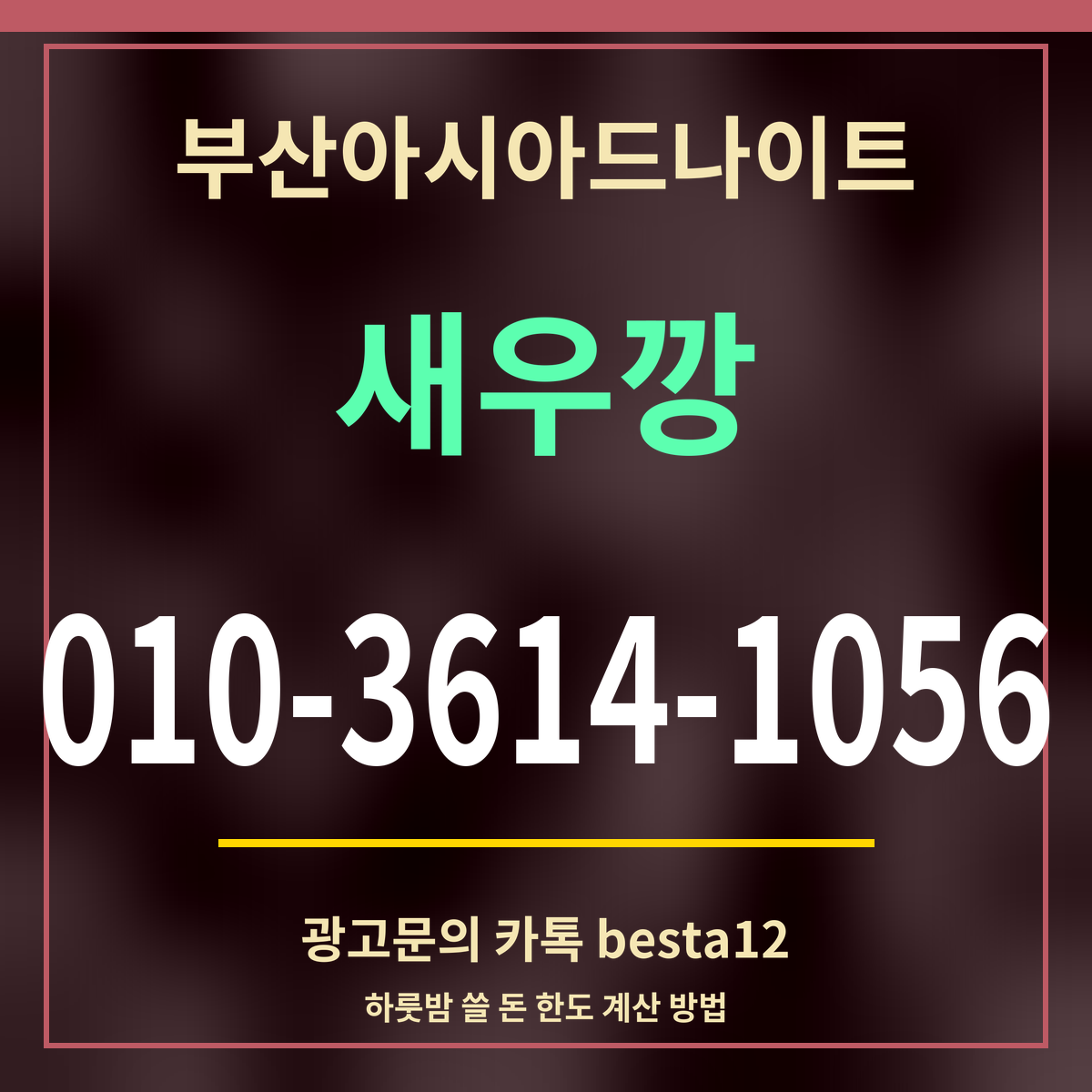 광고 · 부산아시아드나이트 · 새우깡 · 010-3614-1056