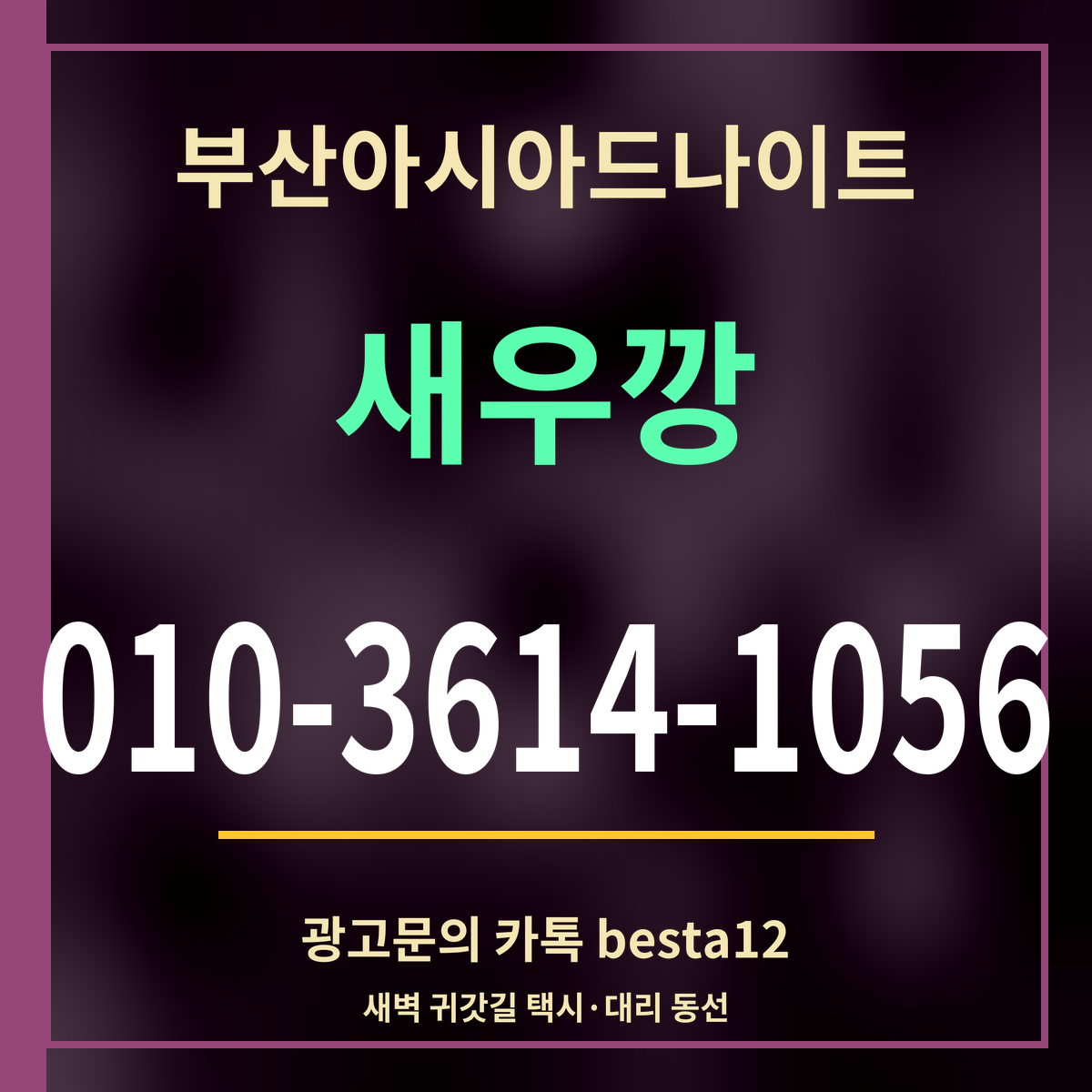 광고 · 부산아시아드나이트 · 새우깡 · 010-3614-1056