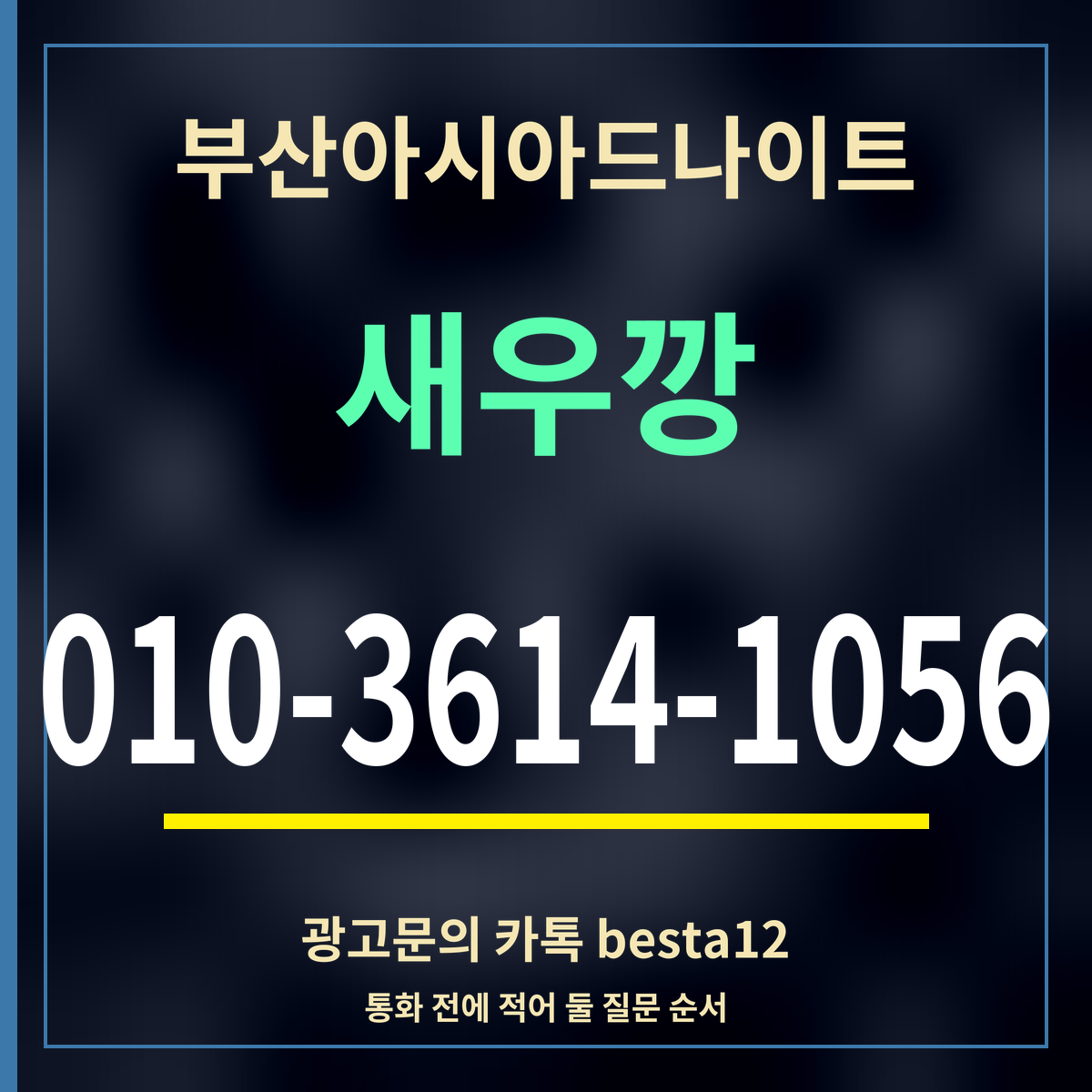 광고 · 부산아시아드나이트 · 새우깡 · 010-3614-1056