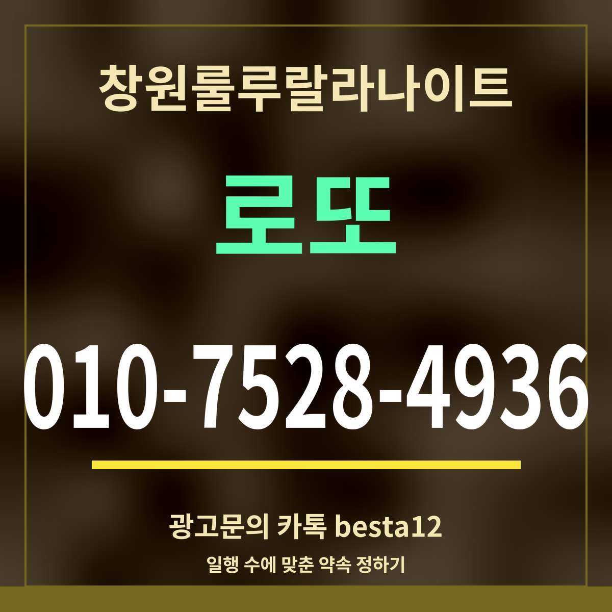 광고 · 창원룰루랄라나이트 · 로또 · 010-7528-4936
