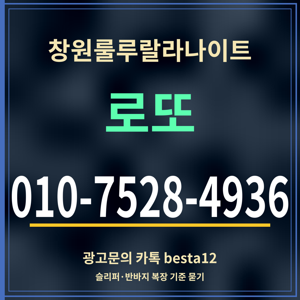 광고 · 창원룰루랄라나이트 · 로또 · 010-7528-4936