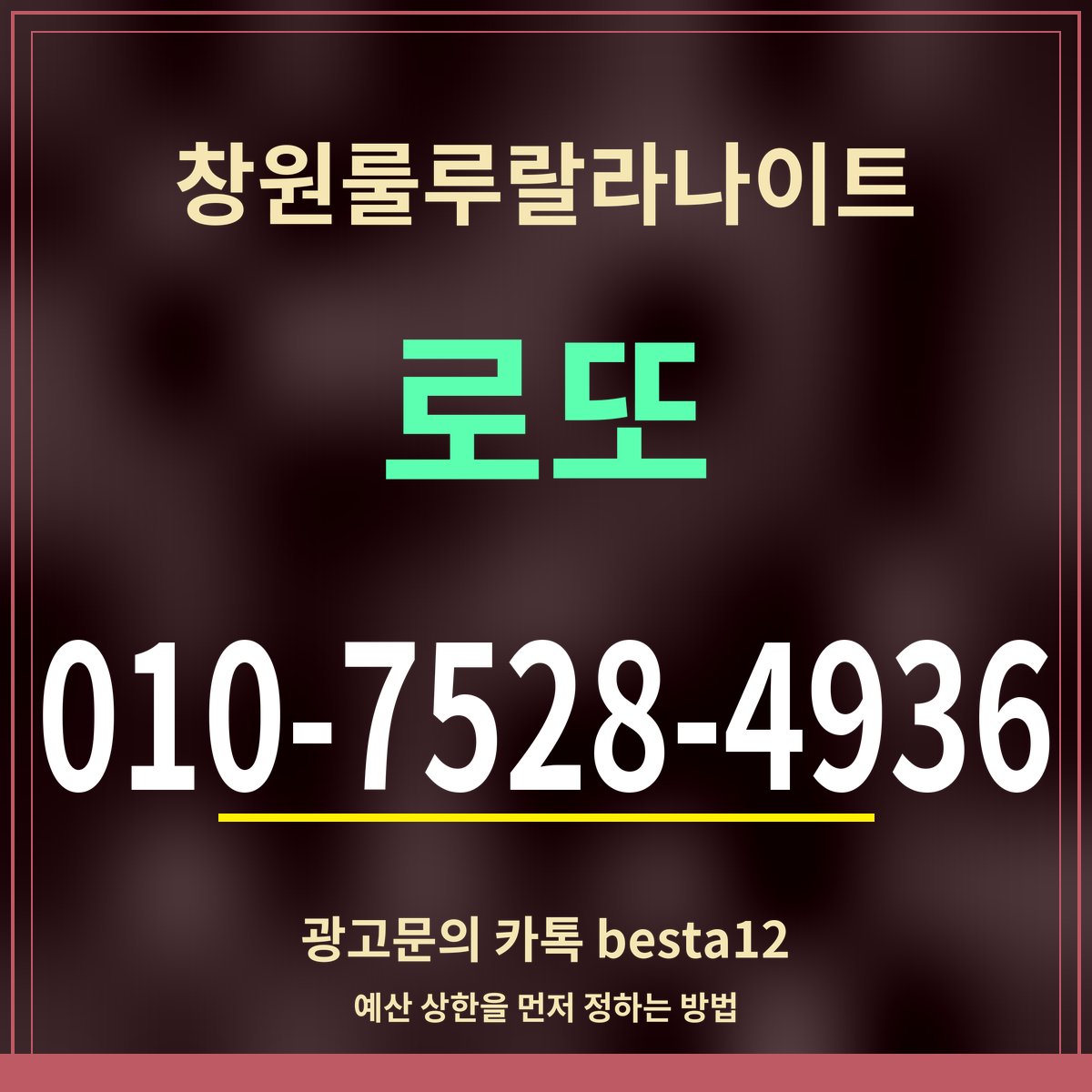광고 · 창원룰루랄라나이트 · 로또 · 010-7528-4936
