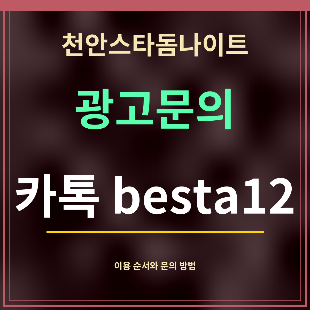 천안스타돔나이트 · 광고문의 · 카톡 besta12