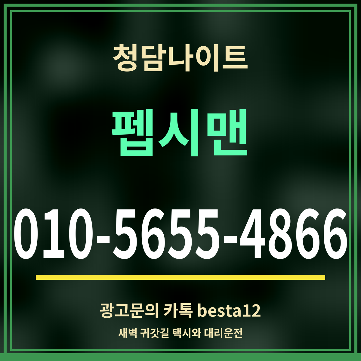 광고 · 청담나이트 · 펩시맨 · 010-5655-4866