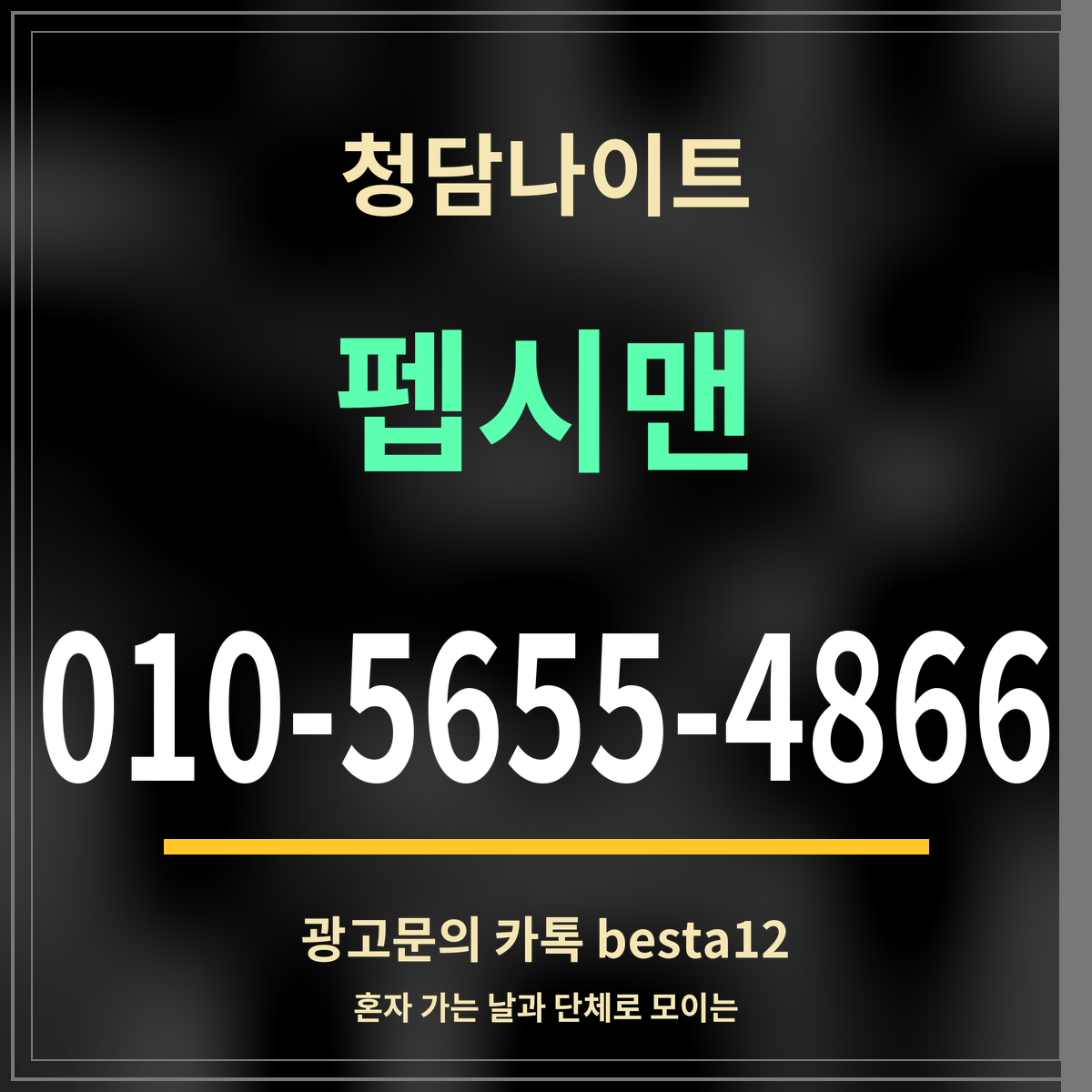 광고 · 청담나이트 · 펩시맨 · 010-5655-4866
