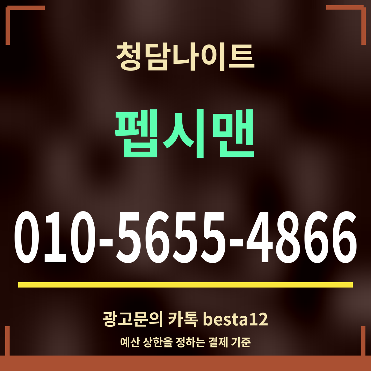 광고 · 청담나이트 · 펩시맨 · 010-5655-4866