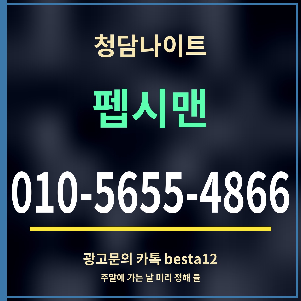광고 · 청담나이트 · 펩시맨 · 010-5655-4866