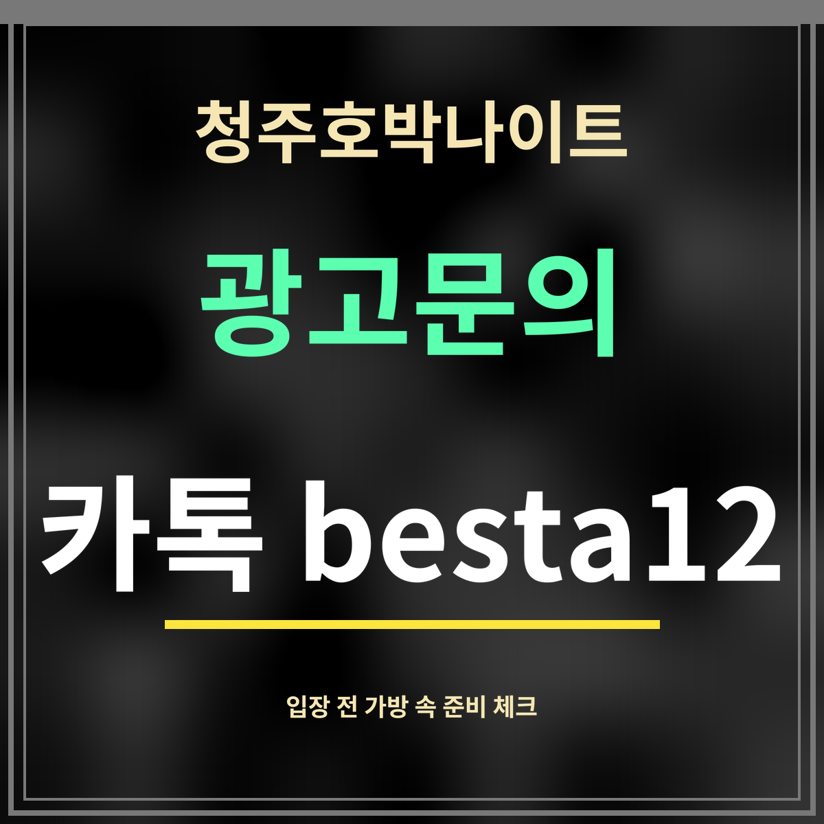 청주호박나이트 · 광고문의 · 카톡 besta12