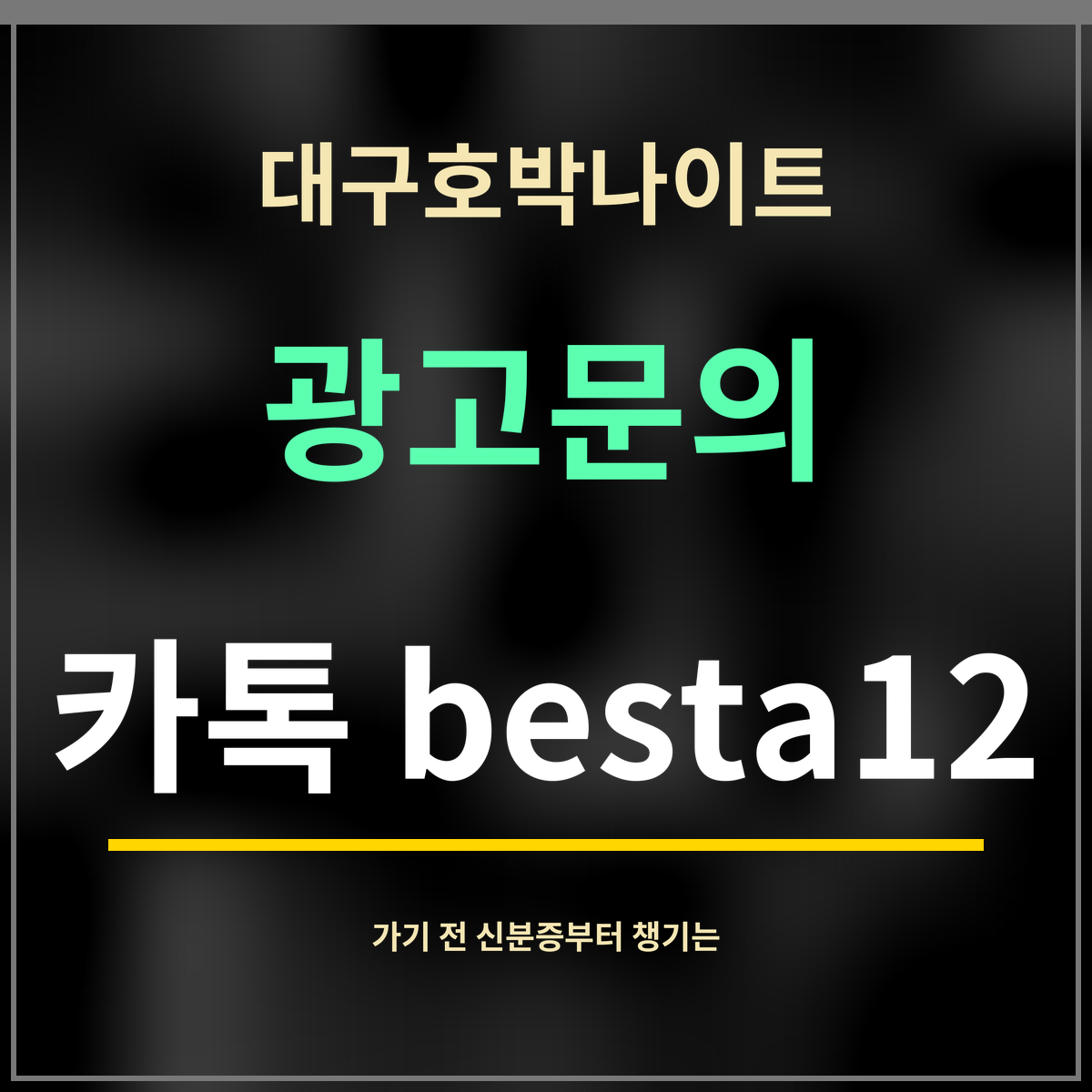 대구호박나이트 · 광고문의 · 카톡 besta12
