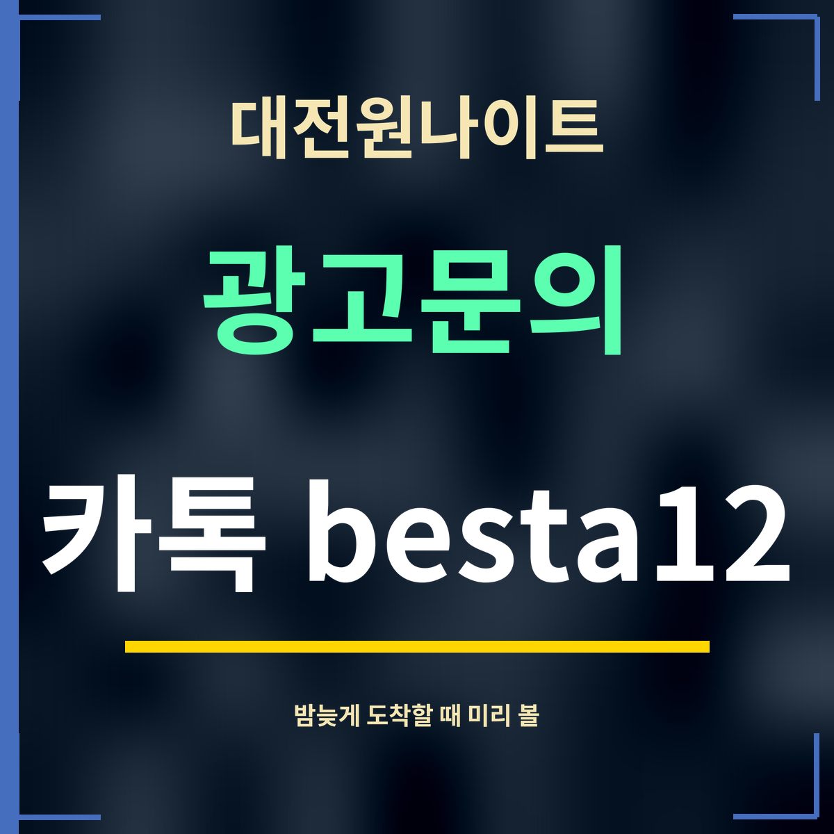 대전원나이트 · 광고문의 · 카톡 besta12