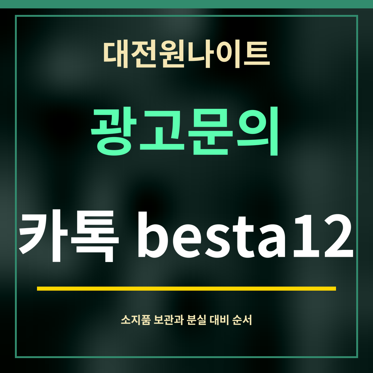 대전원나이트 · 광고문의 · 카톡 besta12
