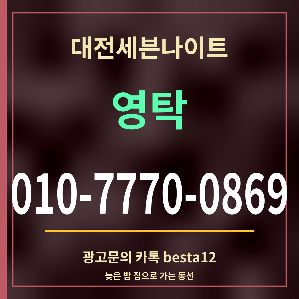 광고 · 대전세븐나이트 · 영탁 · 010-7770-0869