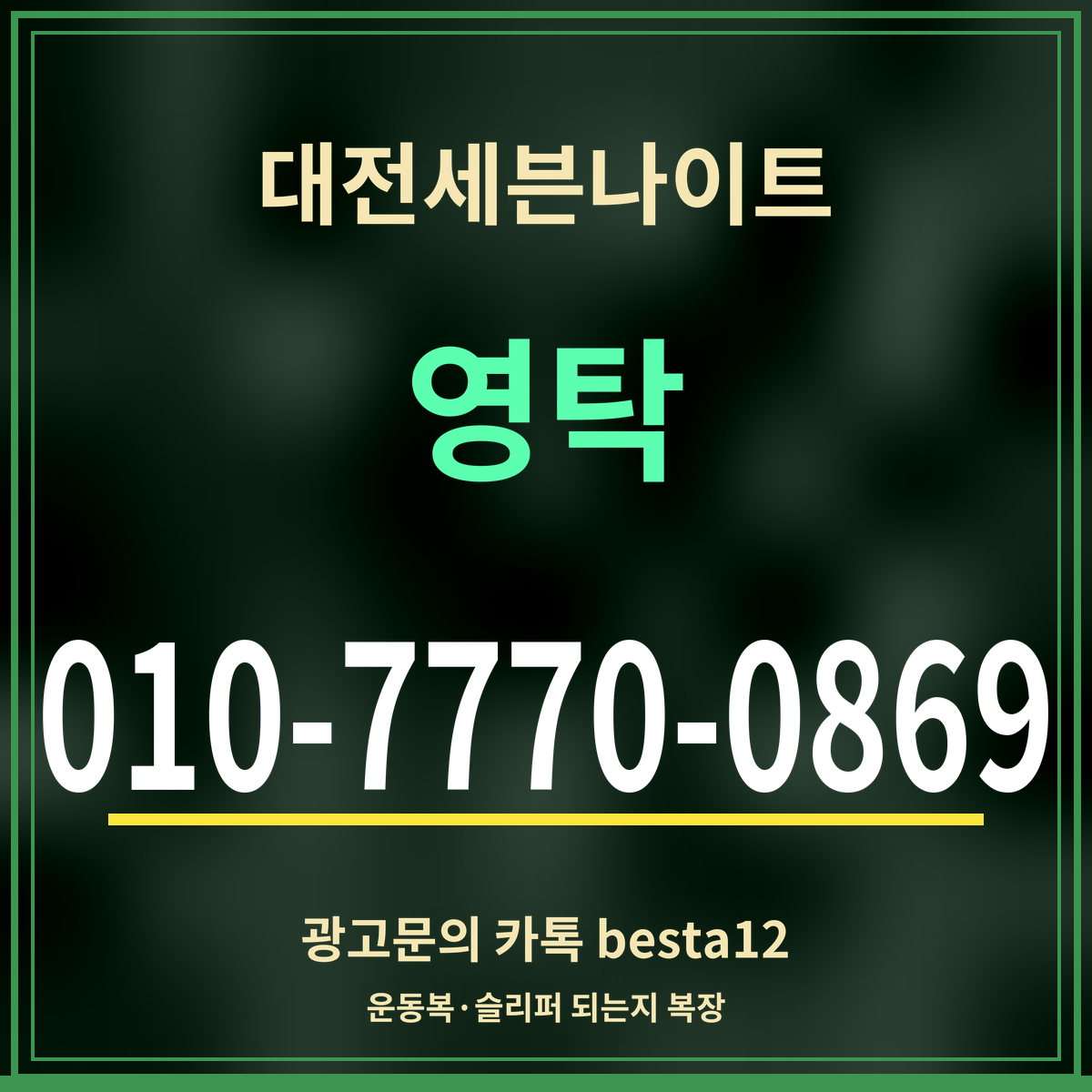 광고 · 대전세븐나이트 · 영탁 · 010-7770-0869