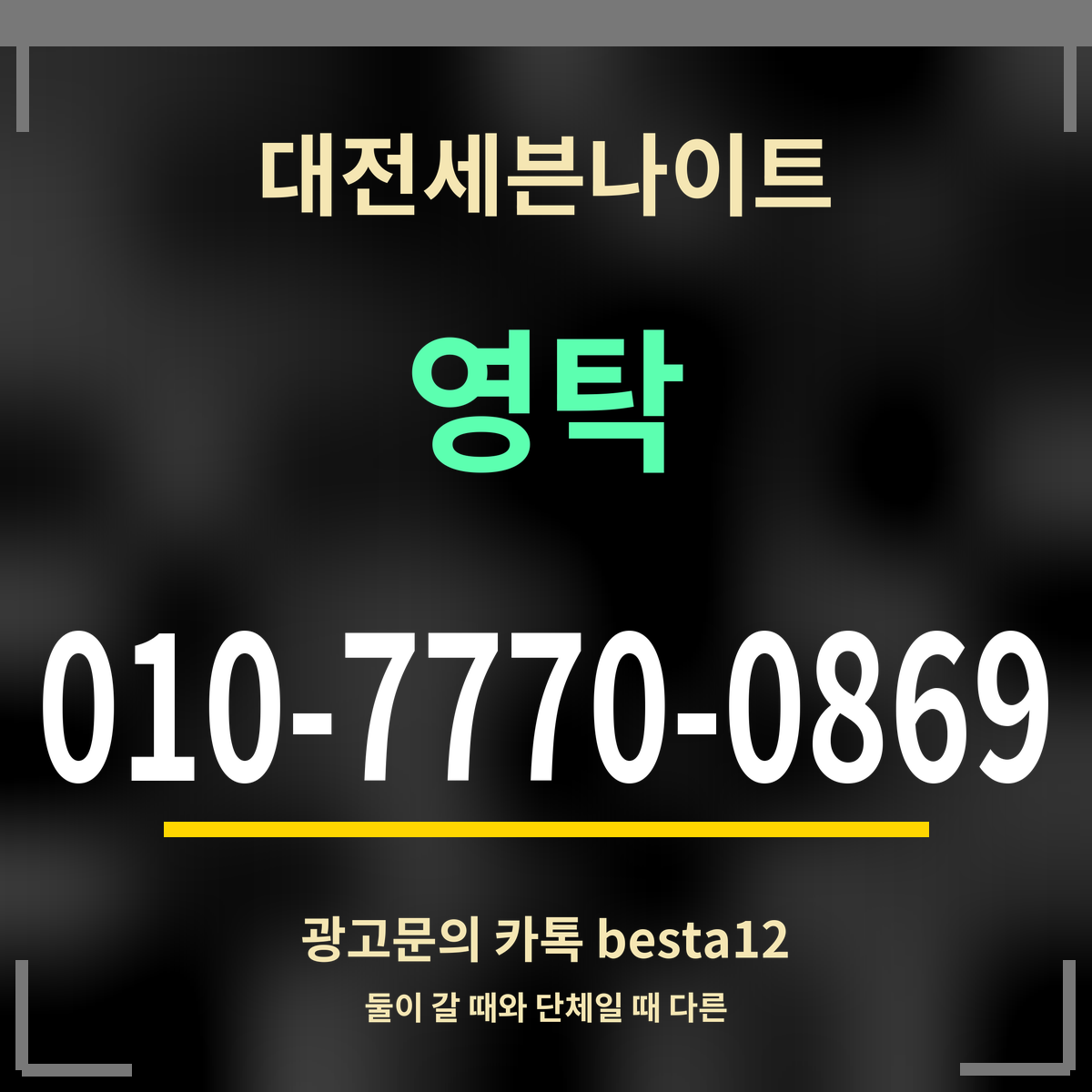 광고 · 대전세븐나이트 · 영탁 · 010-7770-0869