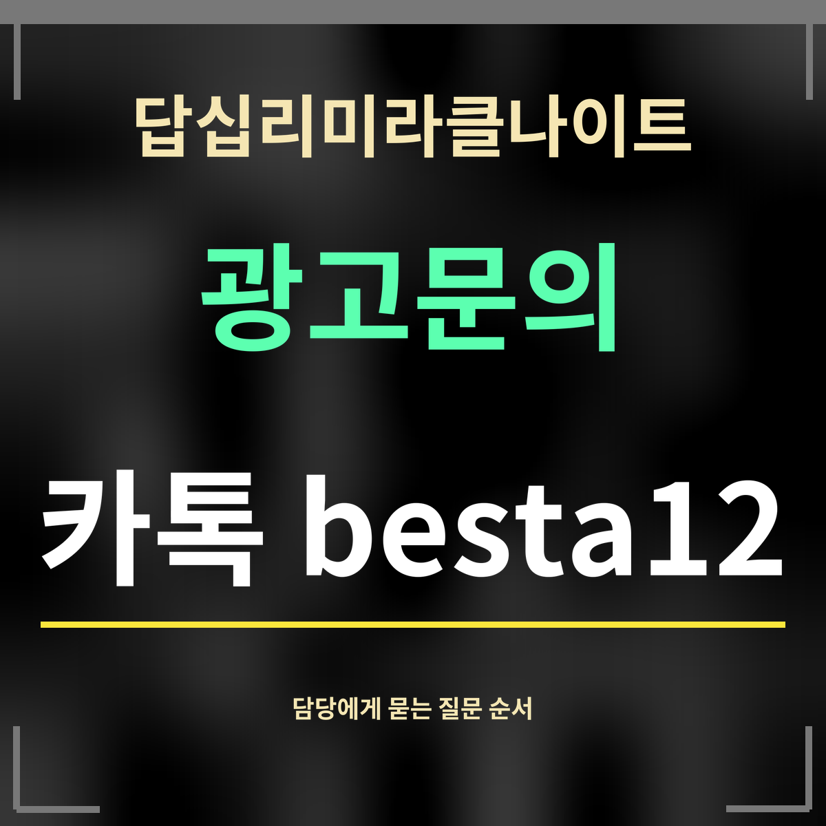 답십리미라클나이트 · 광고문의 · 카톡 besta12