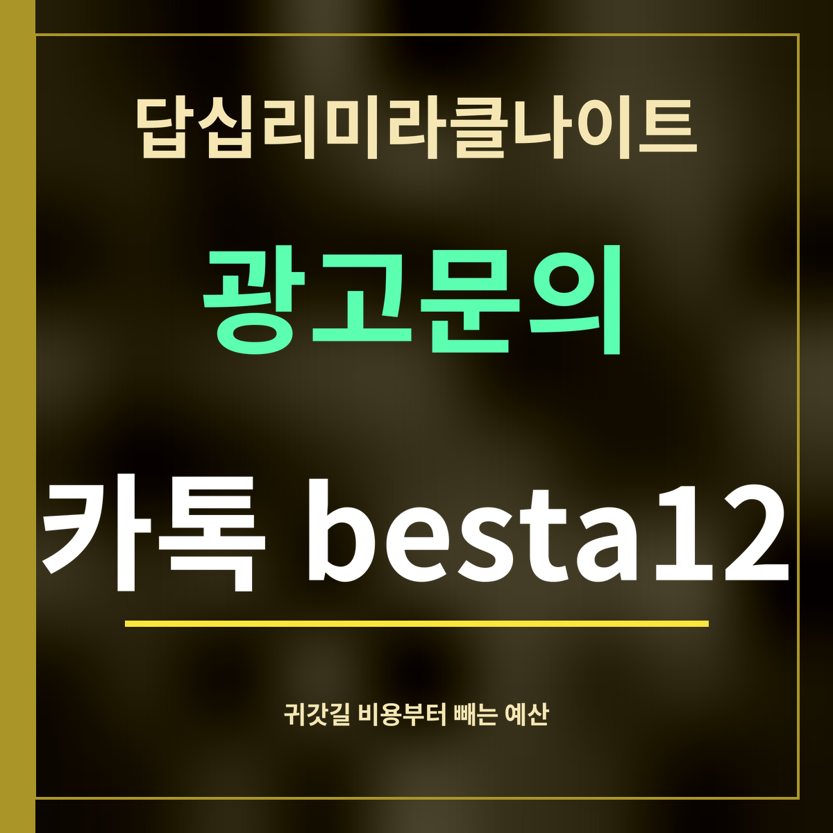 답십리미라클나이트 · 광고문의 · 카톡 besta12