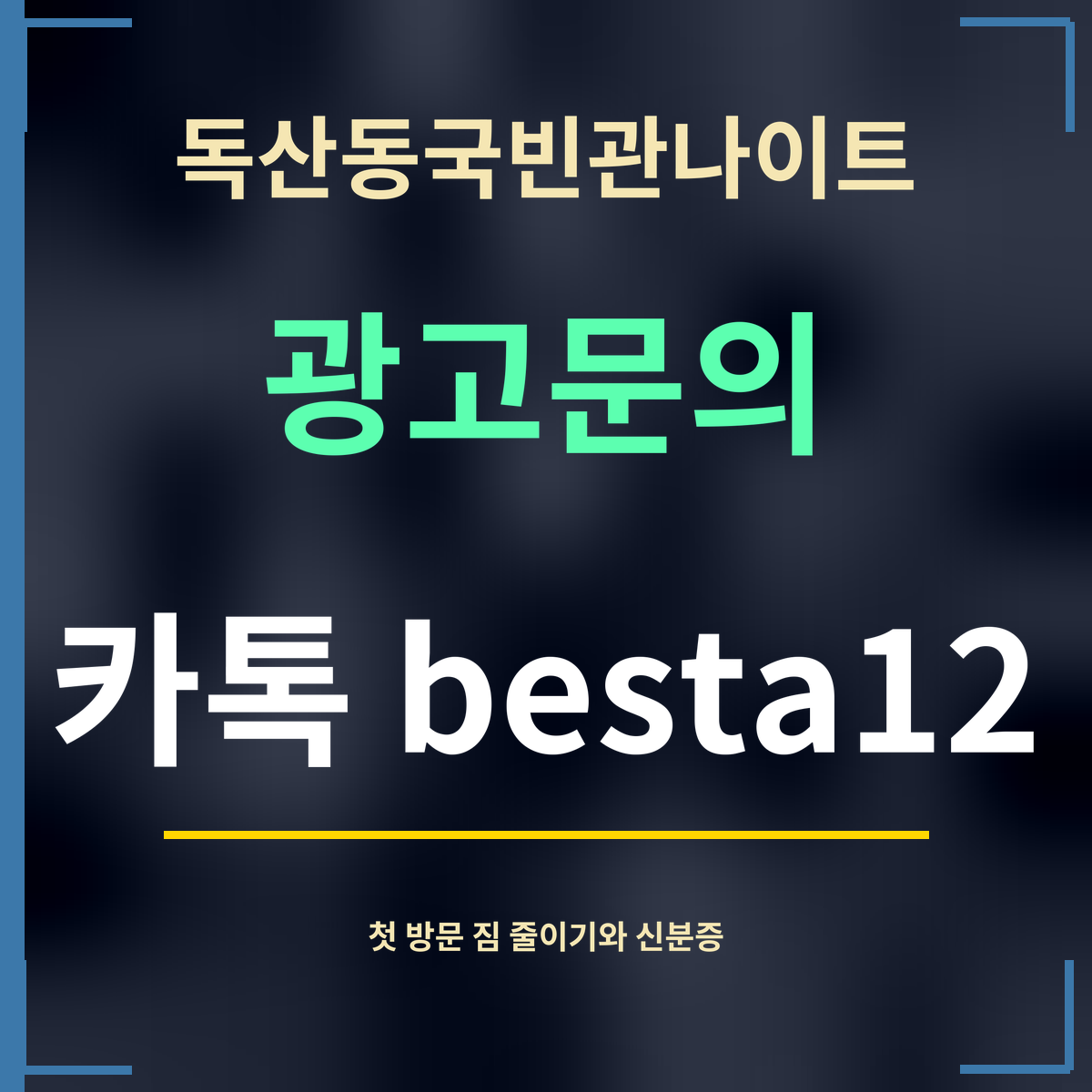 독산동국빈관나이트 · 광고문의 · 카톡 besta12