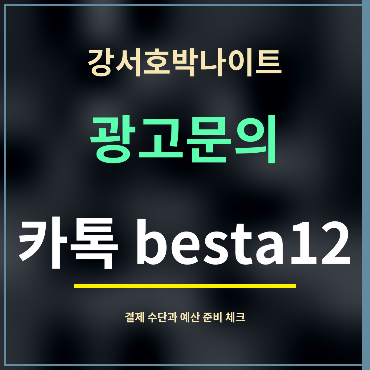 강서호박나이트 · 광고문의 · 카톡 besta12